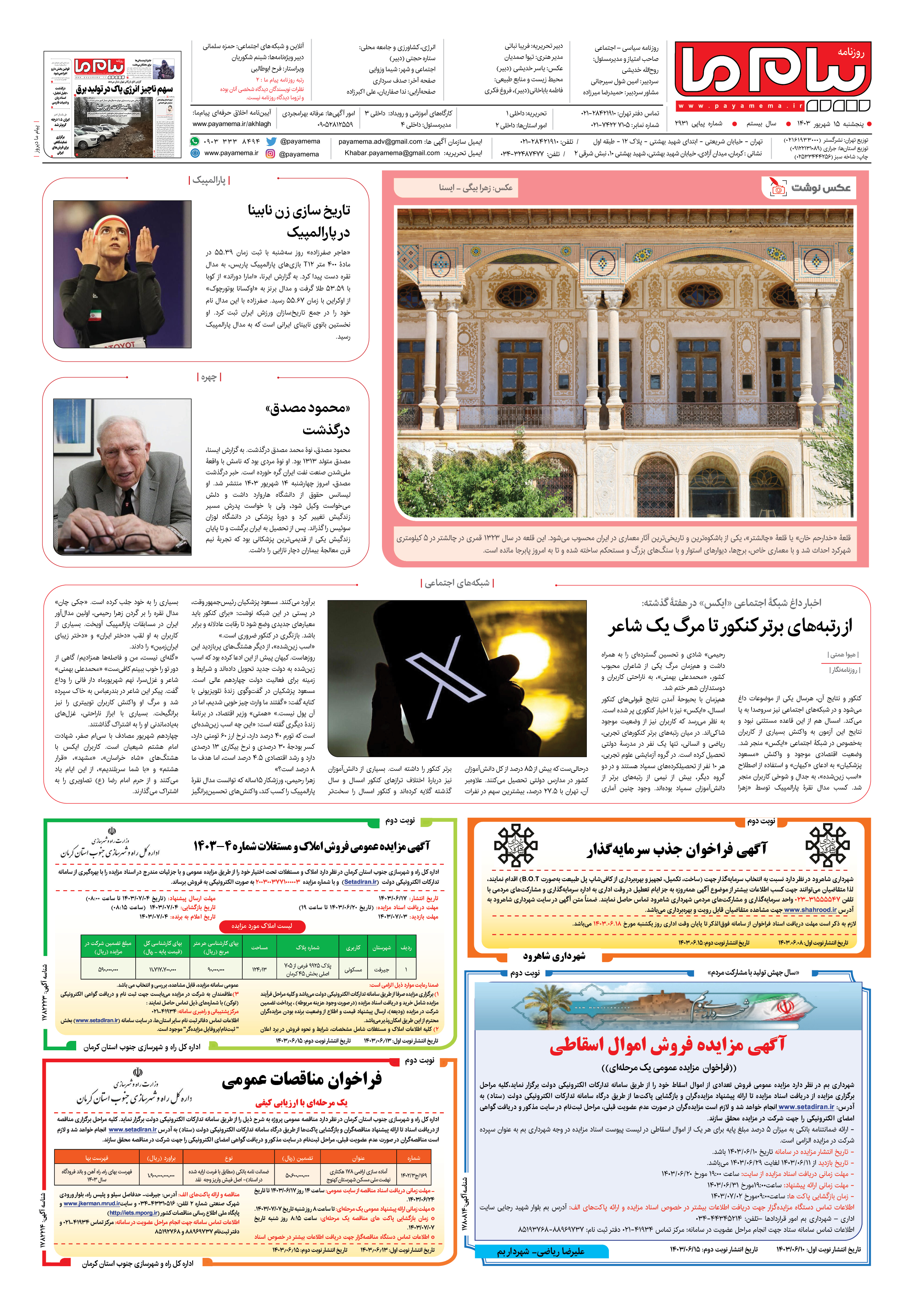 صفحه ۴ شماره ۲۹۳۱ روزنامه پیام ما