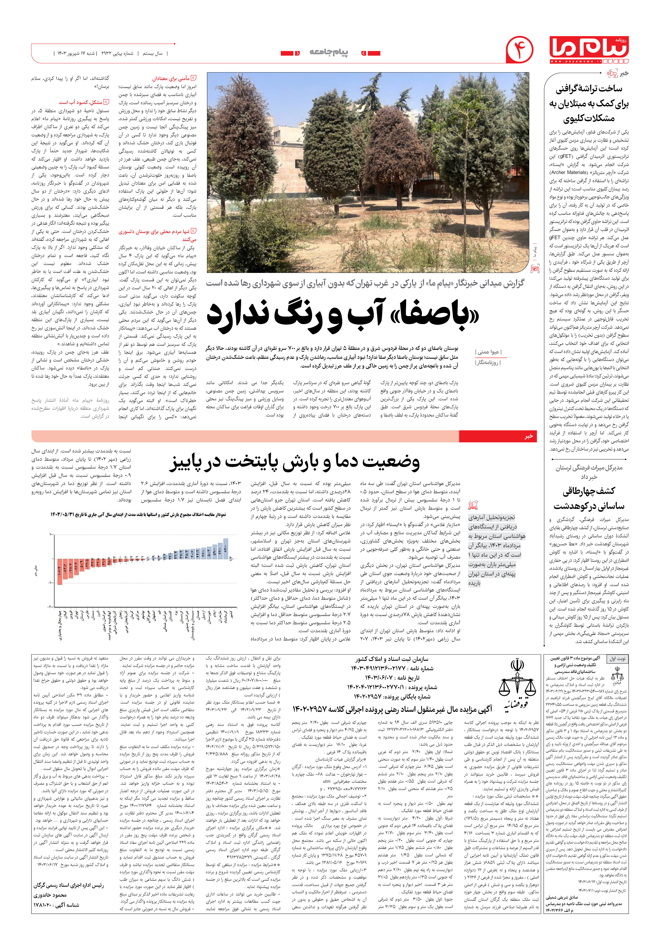 صفحه ۴ شماره ۲۹۳۲ روزنامه پیام ما