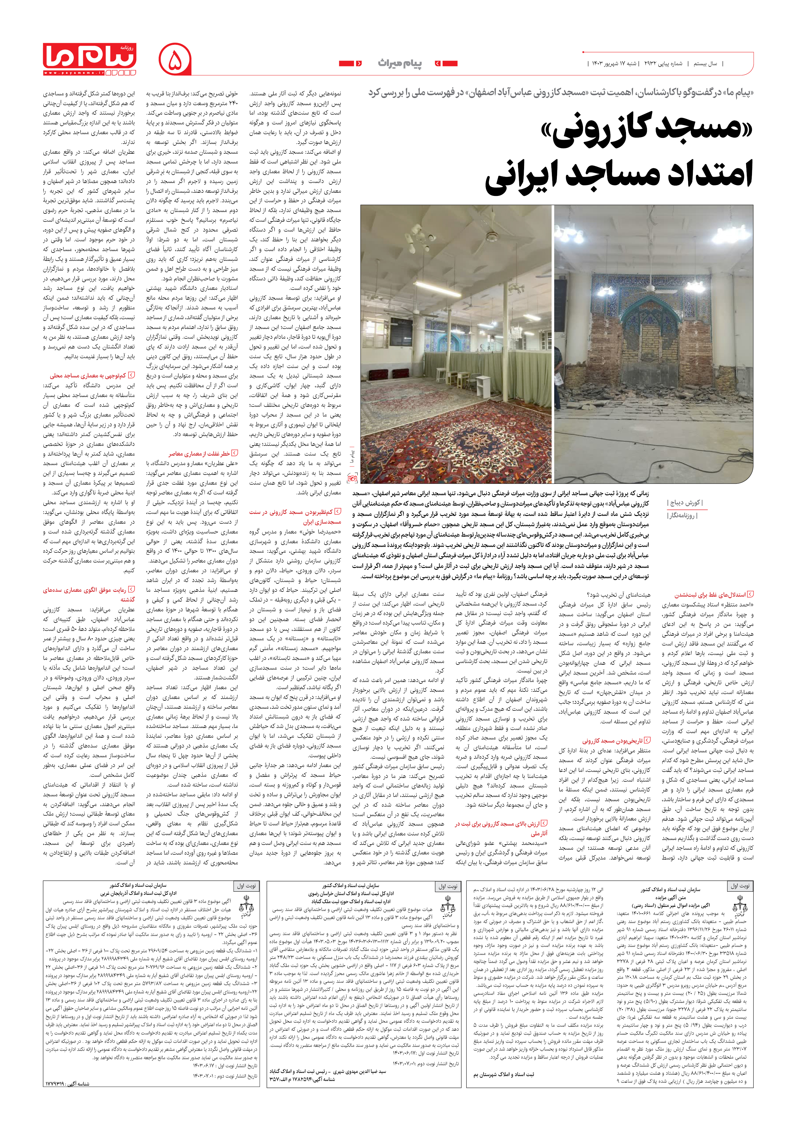 صفحه ۵ شماره ۲۹۳۲ روزنامه پیام ما