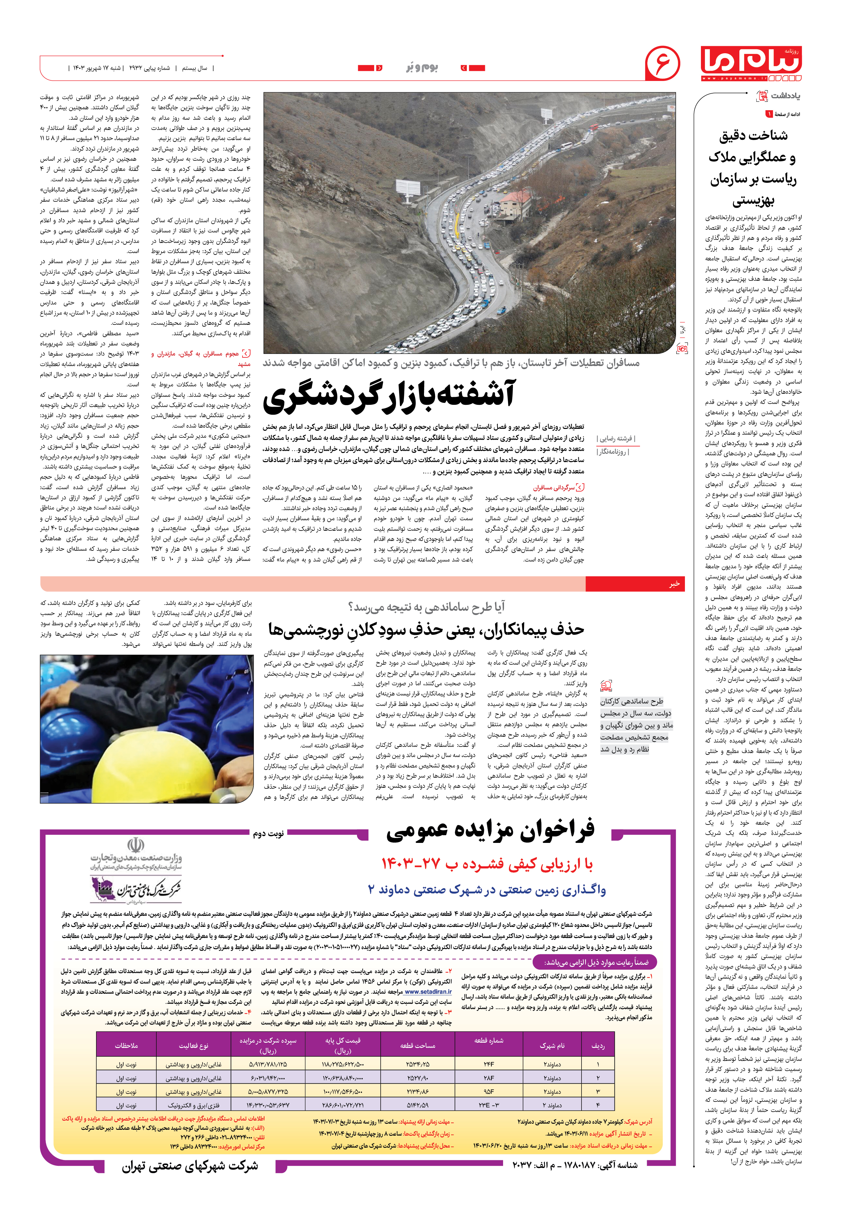 صفحه ۶ شماره ۲۹۳۲ روزنامه پیام ما
