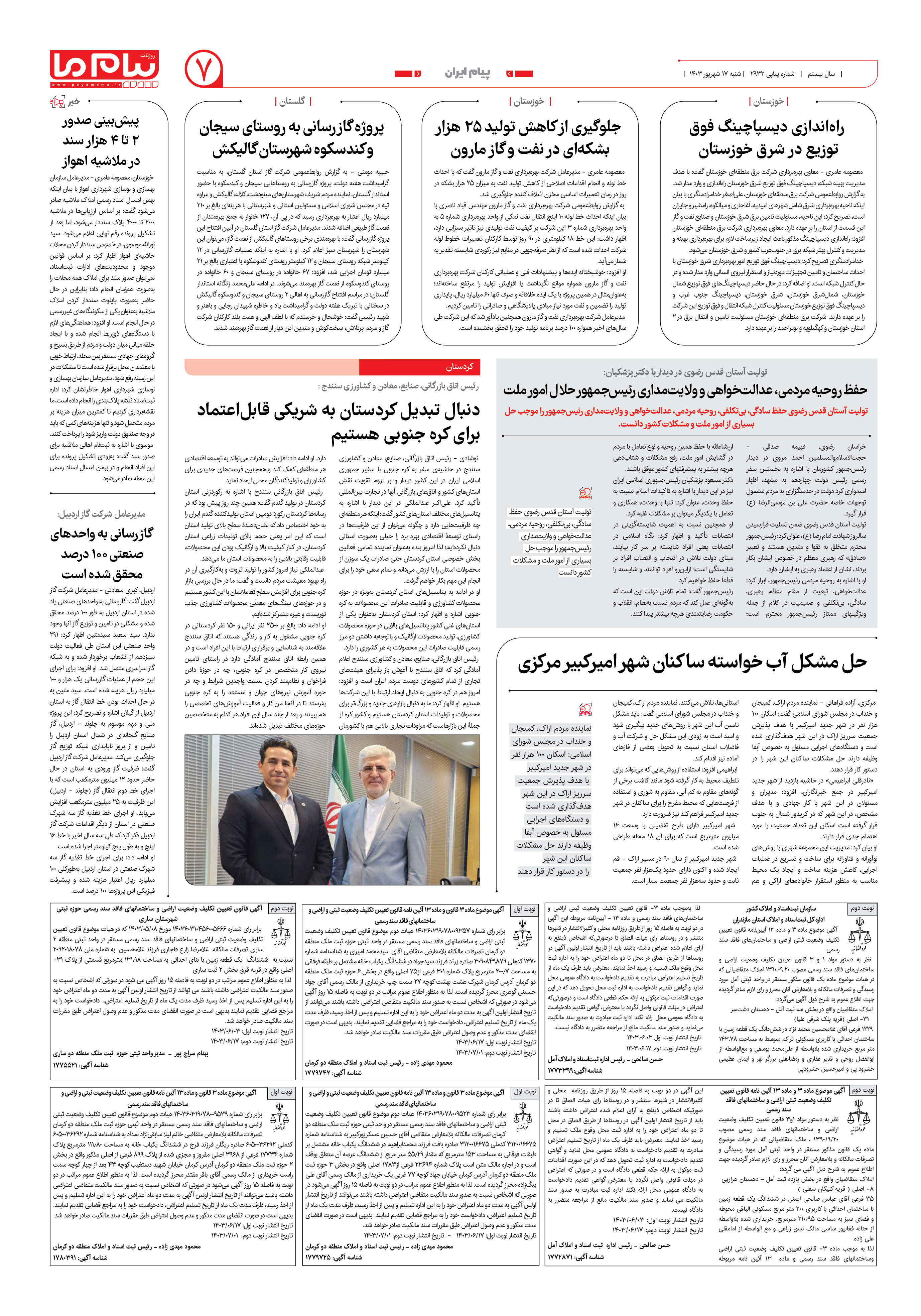 صفحه ۷ شماره ۲۹۳۲ روزنامه پیام ما