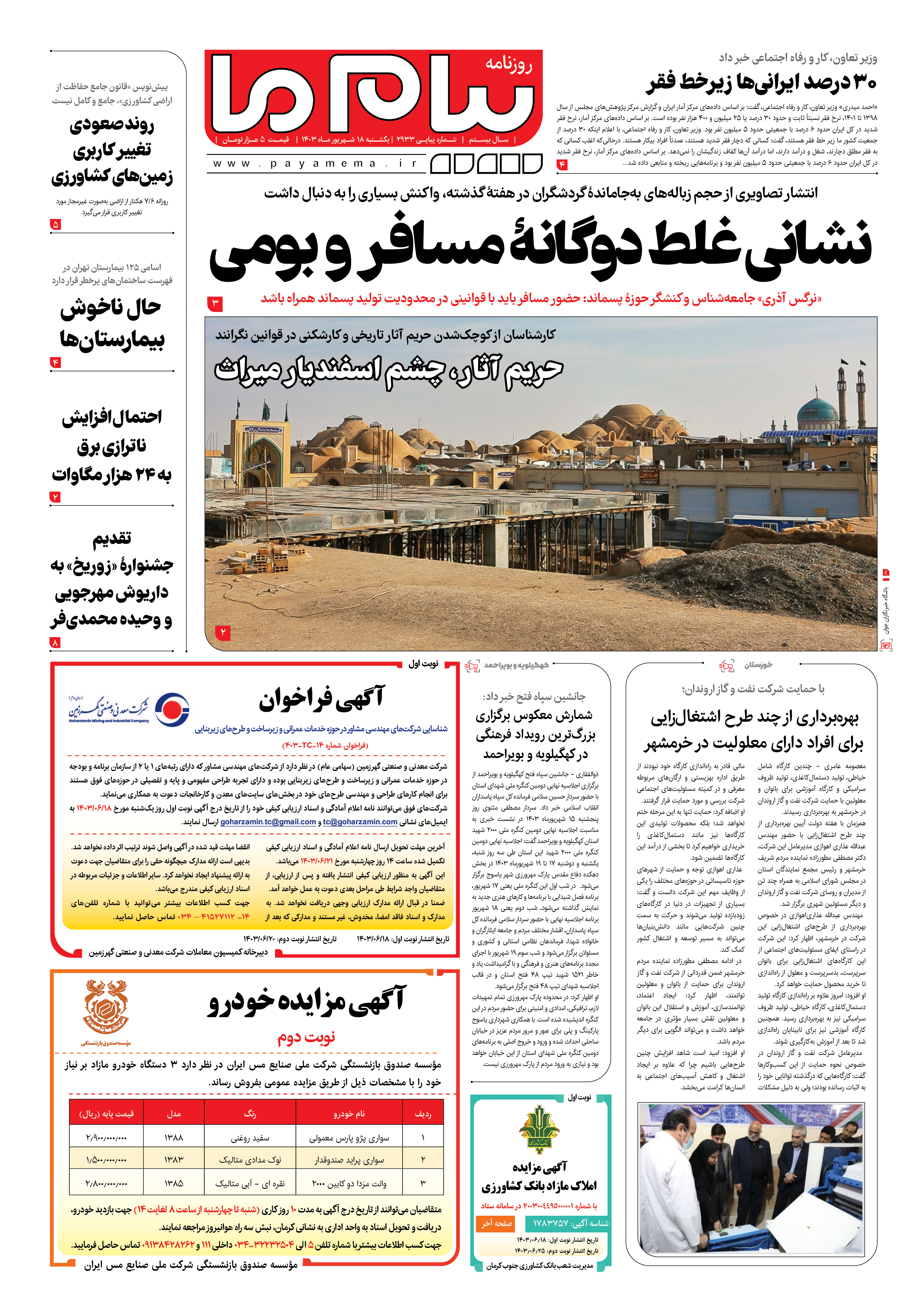 صفحه ۱ شماره ۲۹۳۳ روزنامه پیام ما