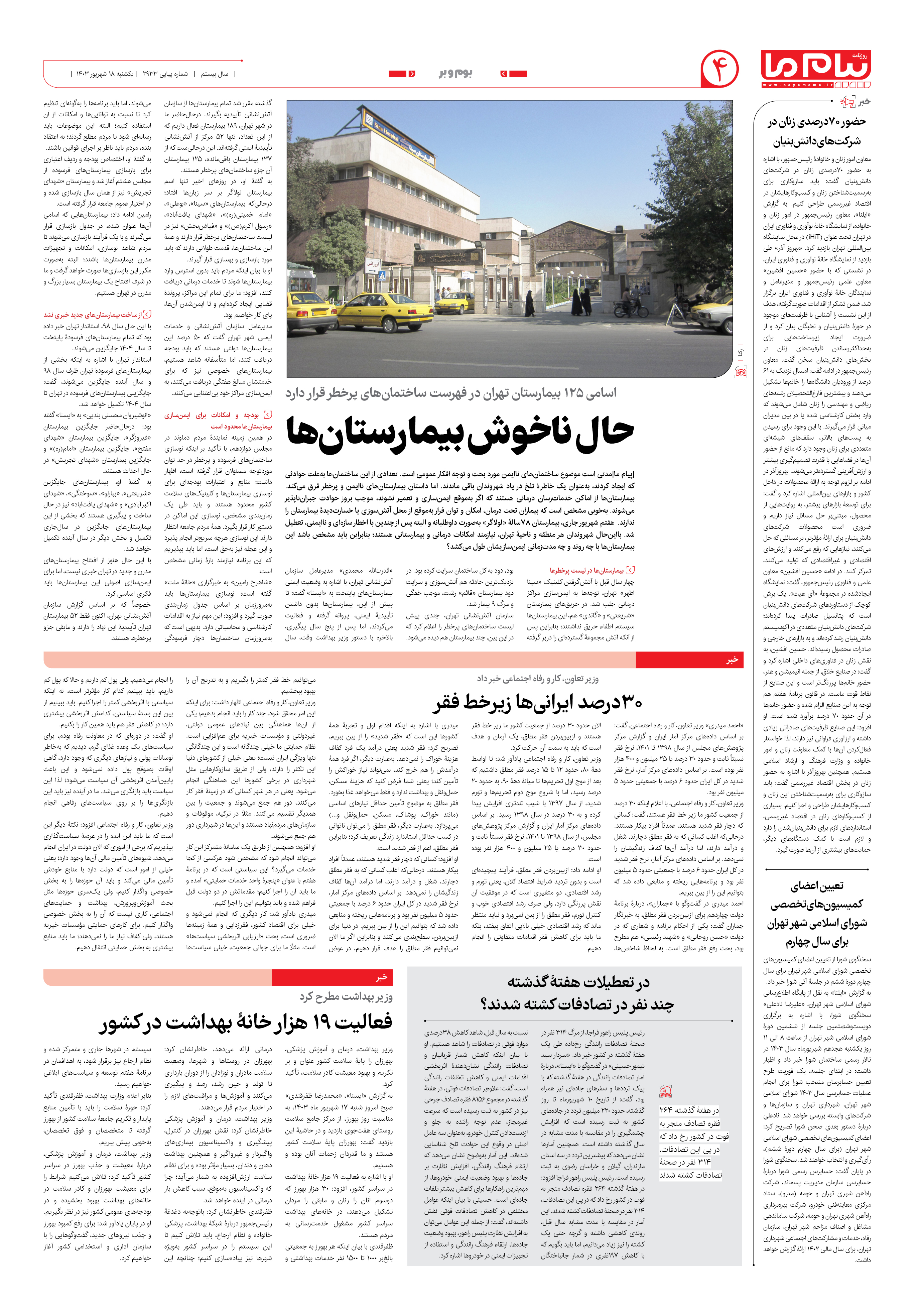 صفحه ۴ شماره ۲۹۳۳ روزنامه پیام ما
