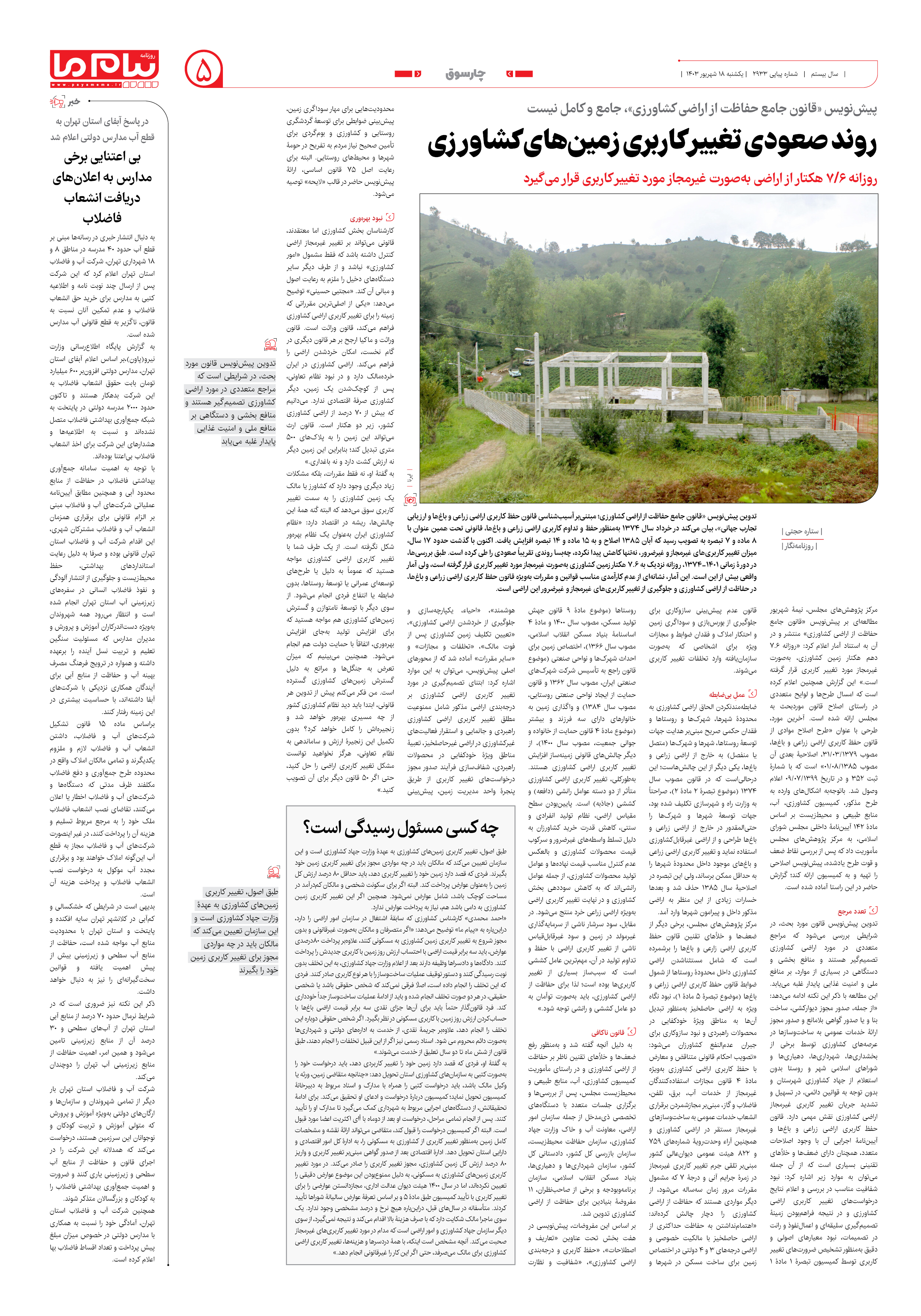 صفحه ۵ شماره ۲۹۳۳ روزنامه پیام ما