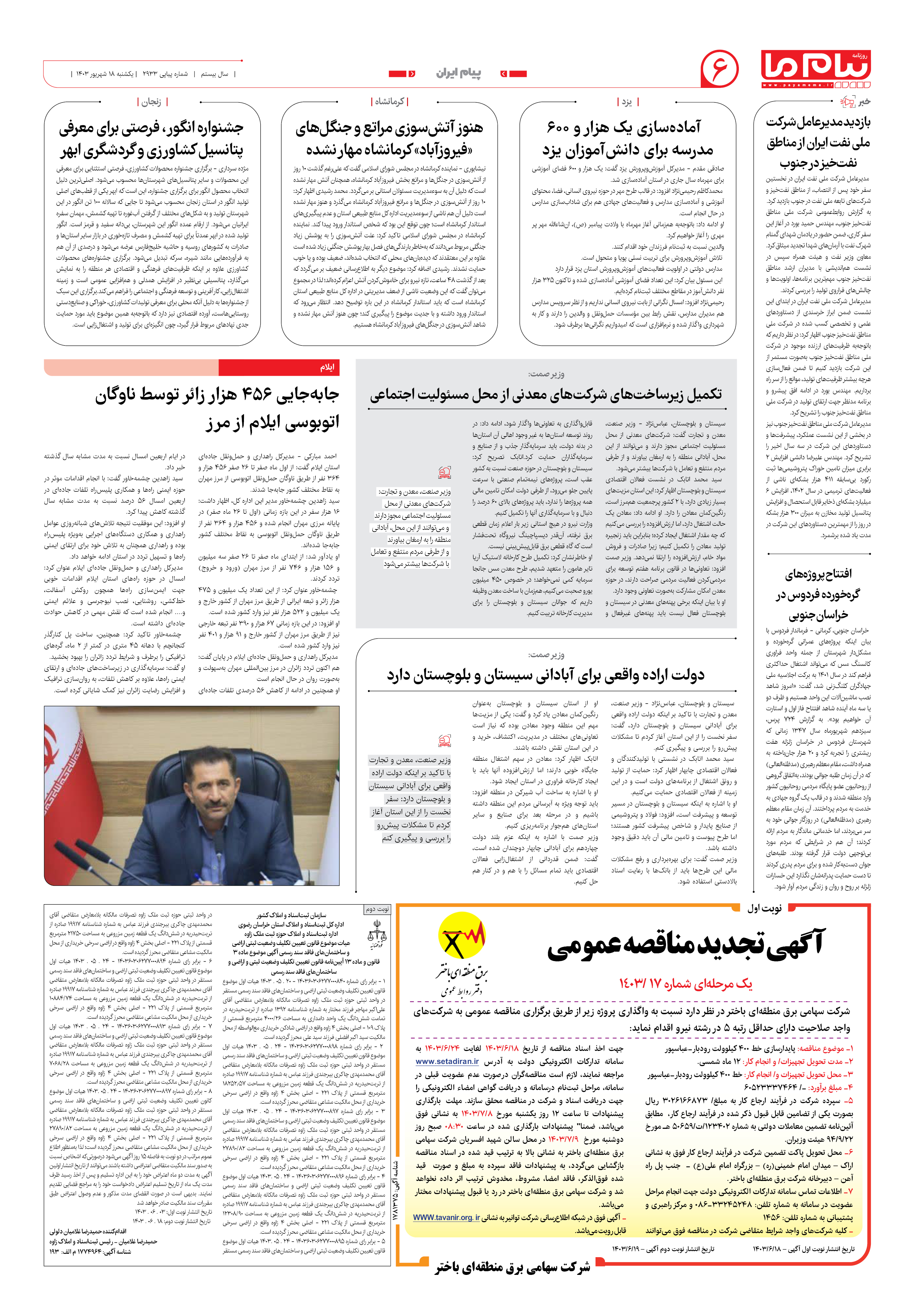 صفحه ۶ شماره ۲۹۳۳ روزنامه پیام ما