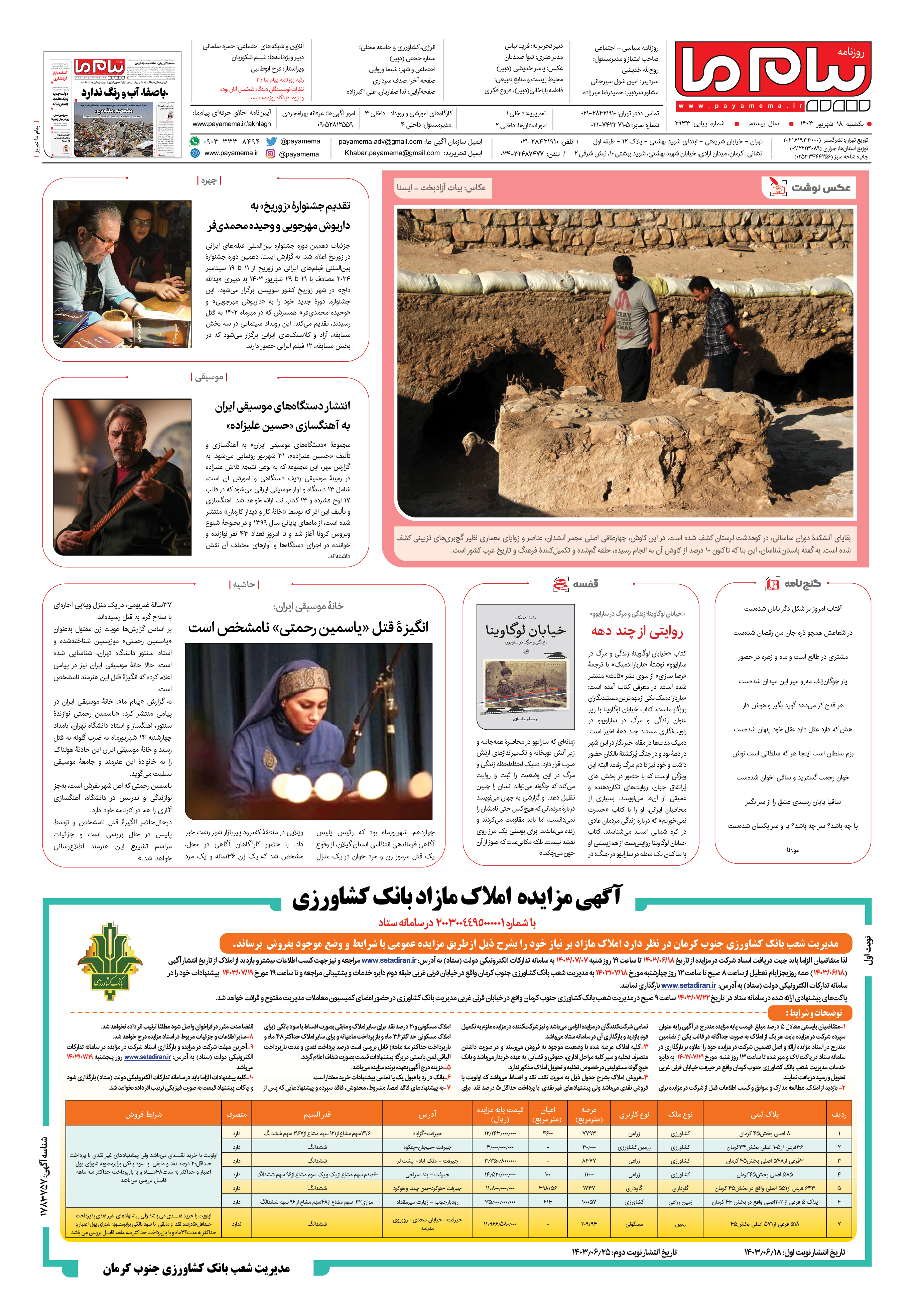 صفحه ۸ شماره ۲۹۳۳ روزنامه پیام ما