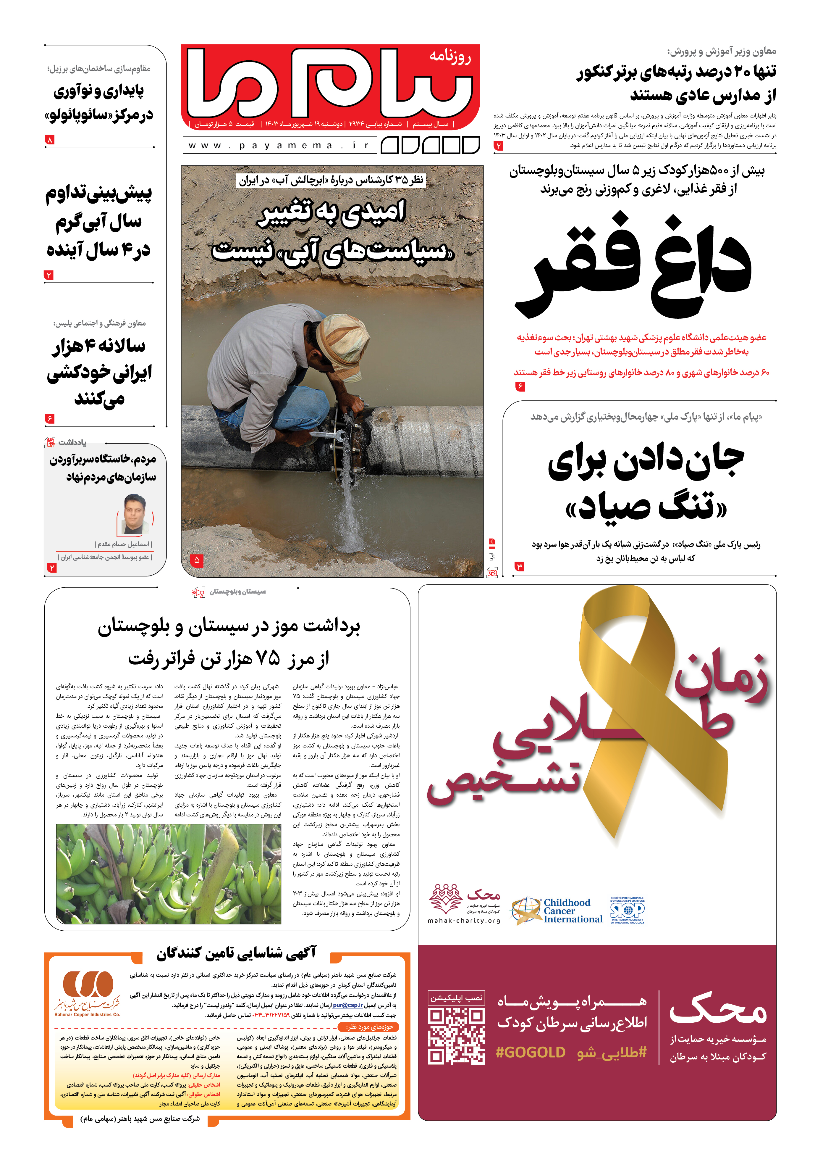صفحه ۱ شماره ۲۹۳۴ روزنامه پیام ما