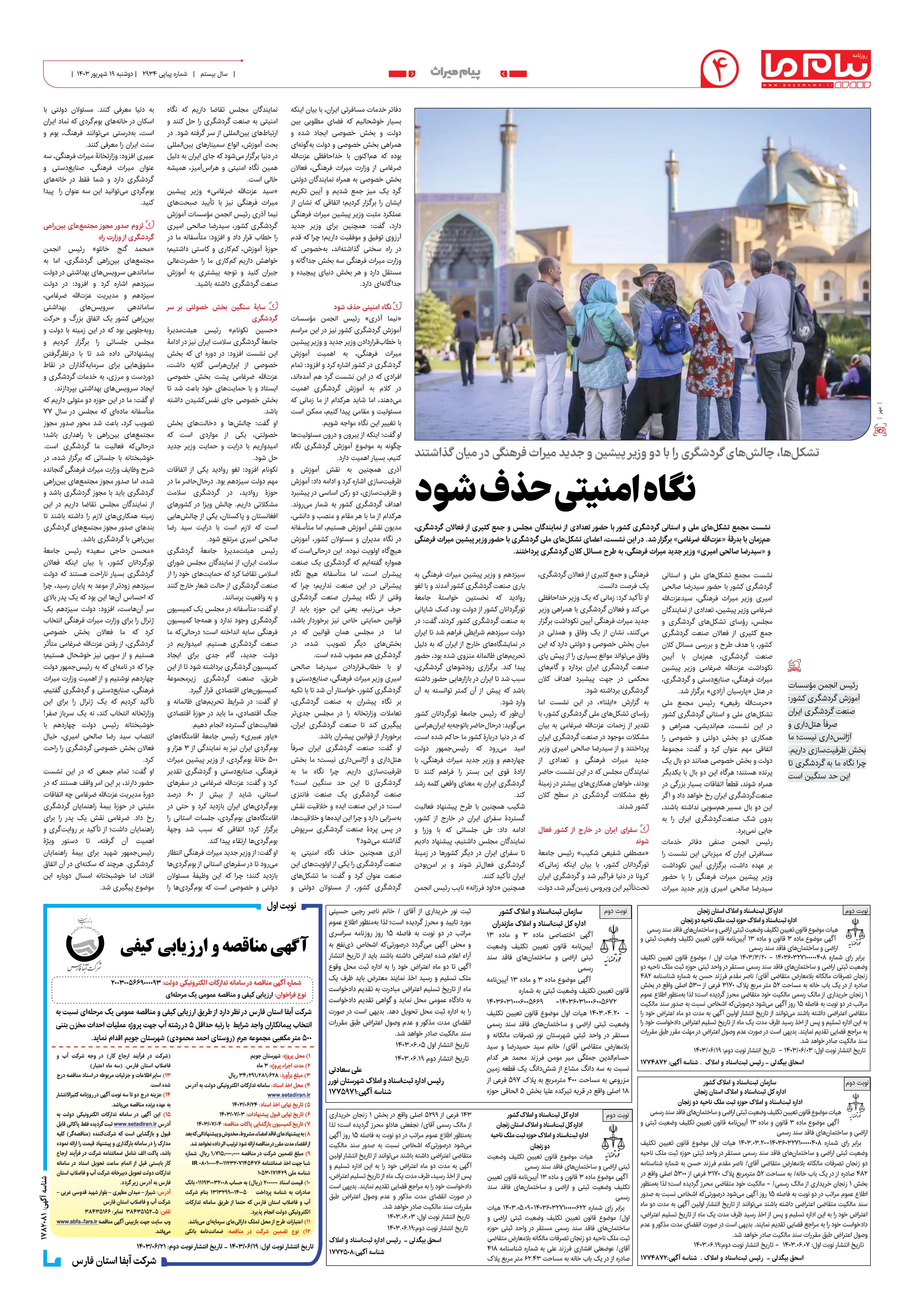 صفحه ۴ شماره ۲۹۳۴ روزنامه پیام ما