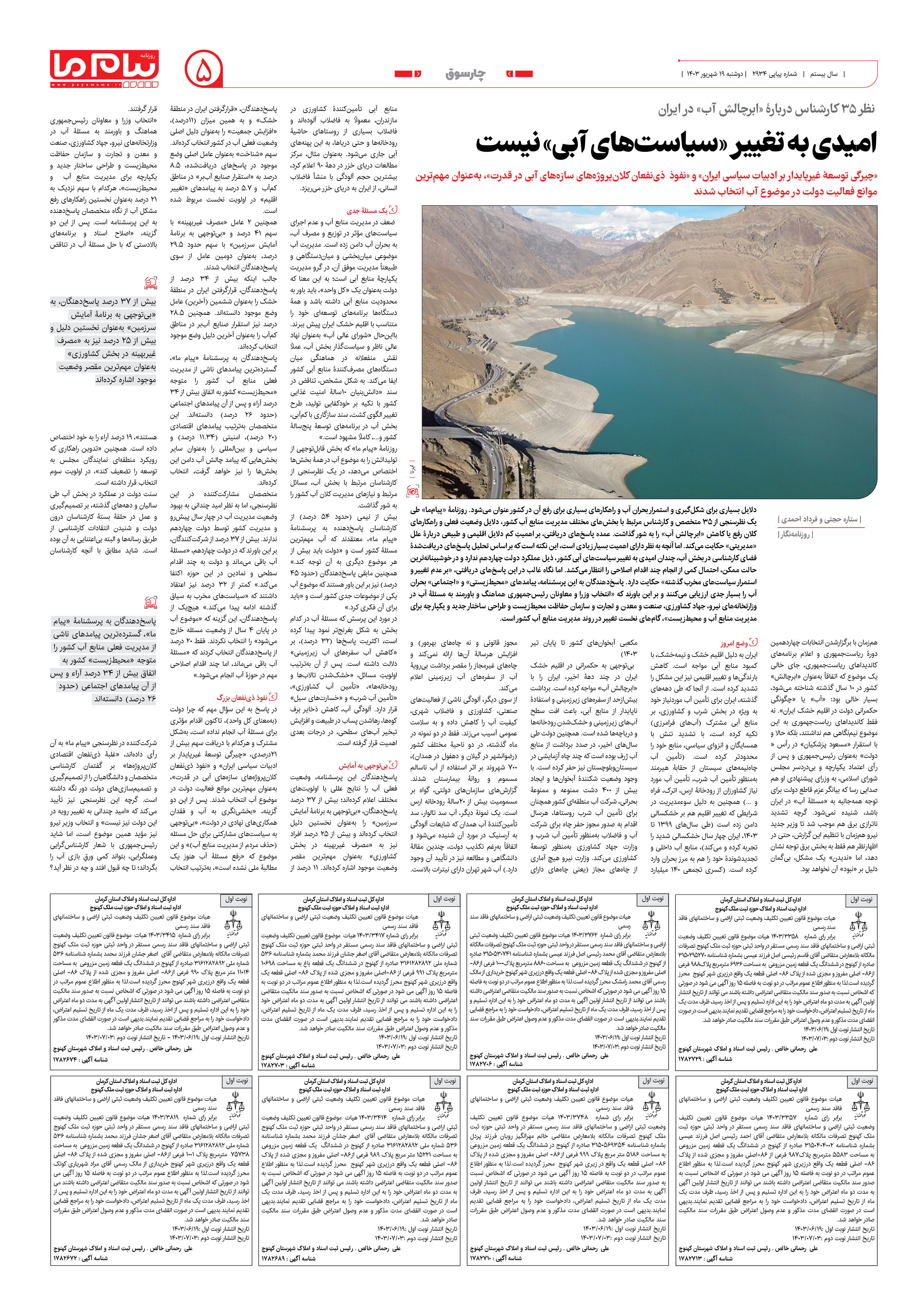 صفحه ۵ شماره ۲۹۳۴ روزنامه پیام ما