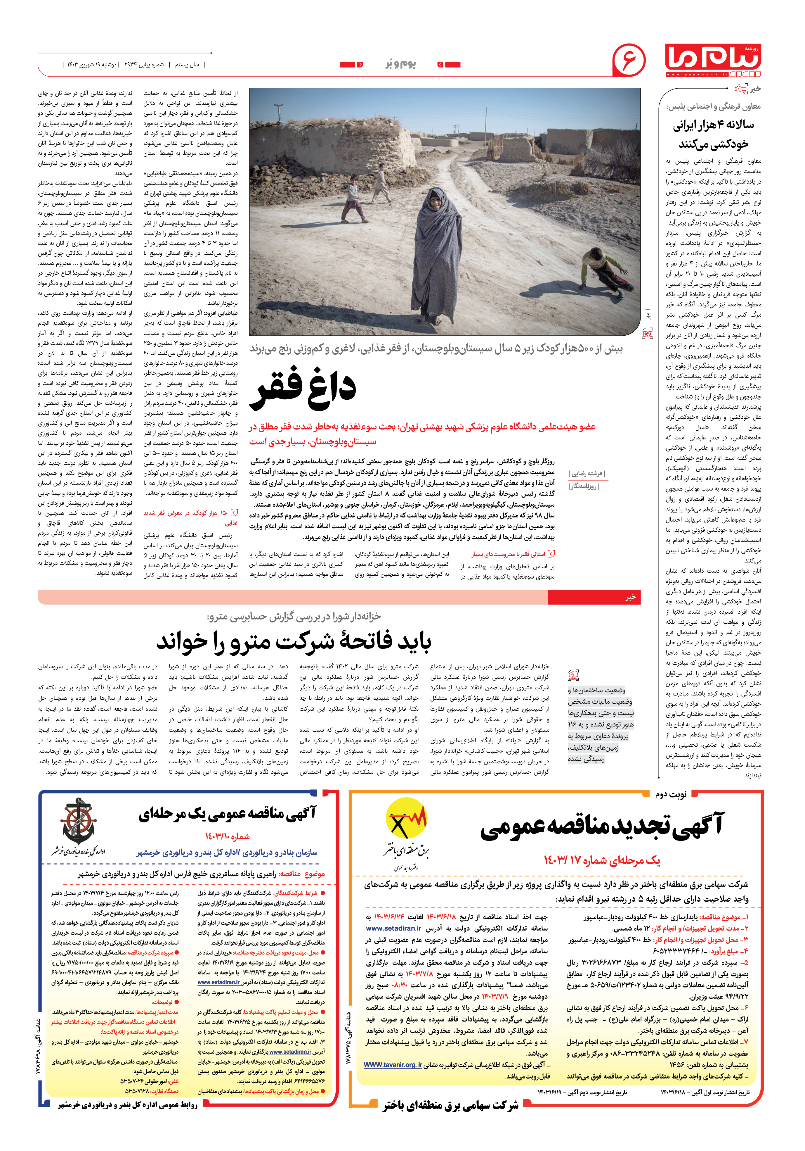 صفحه ۶ شماره ۲۹۳۴ روزنامه پیام ما