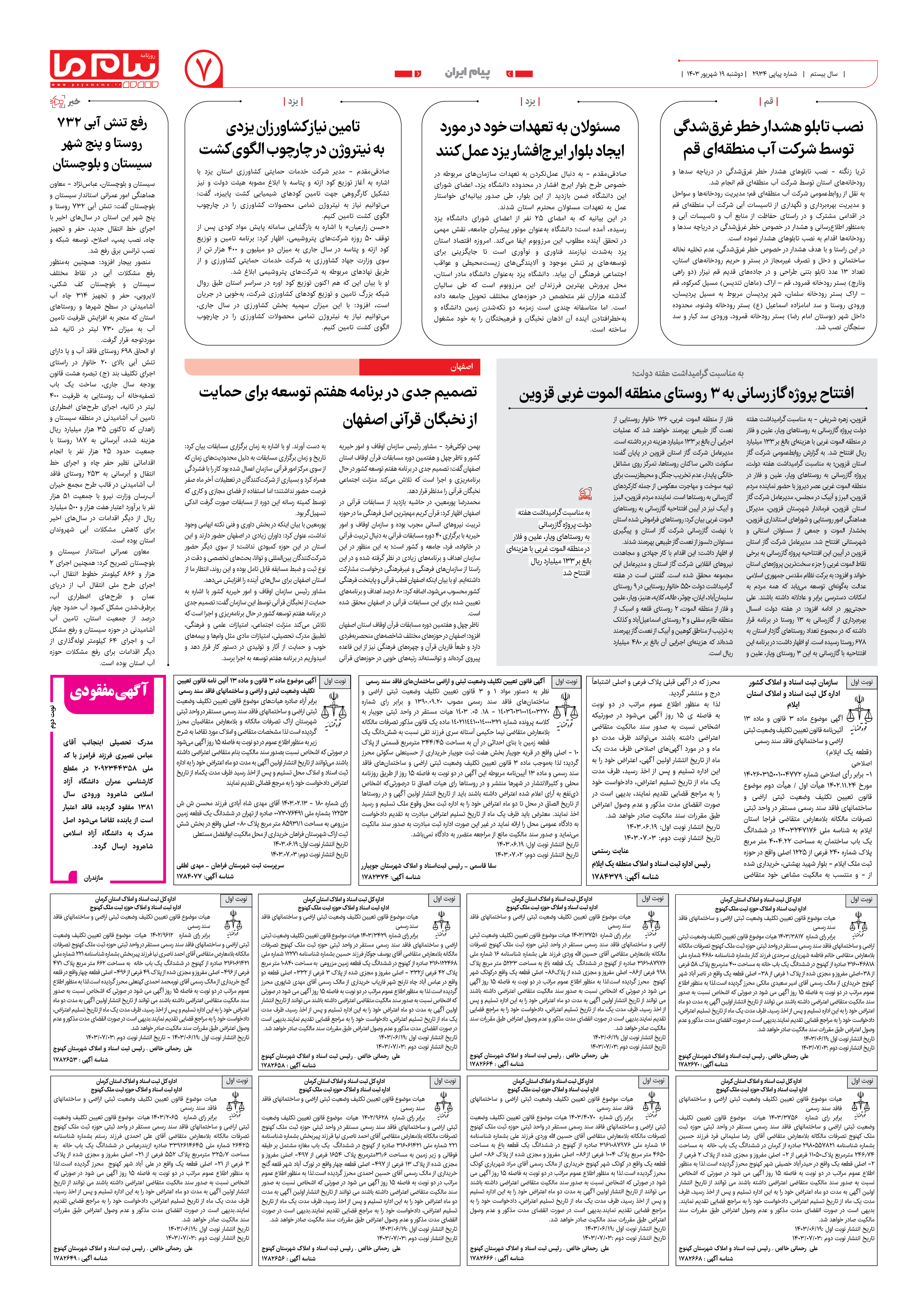 صفحه ۷ شماره ۲۹۳۴ روزنامه پیام ما