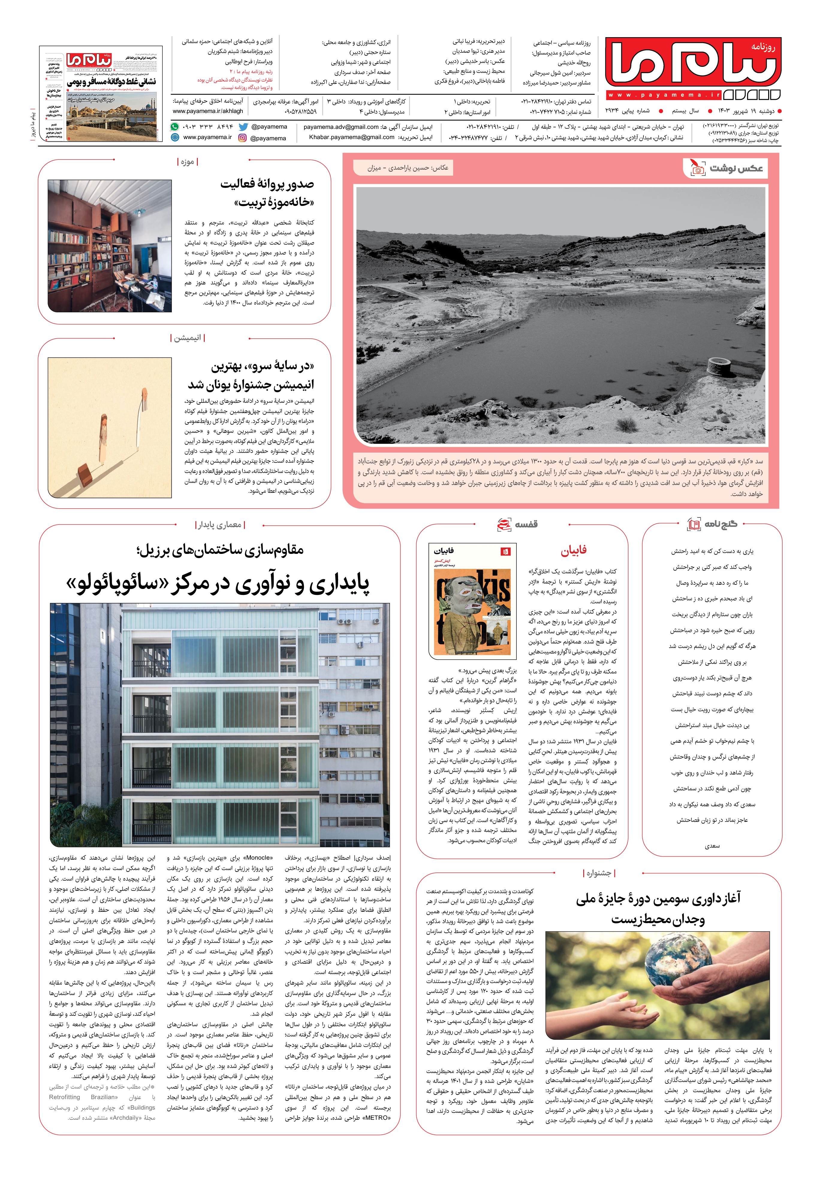 صفحه ۸ شماره ۲۹۳۴ روزنامه پیام ما