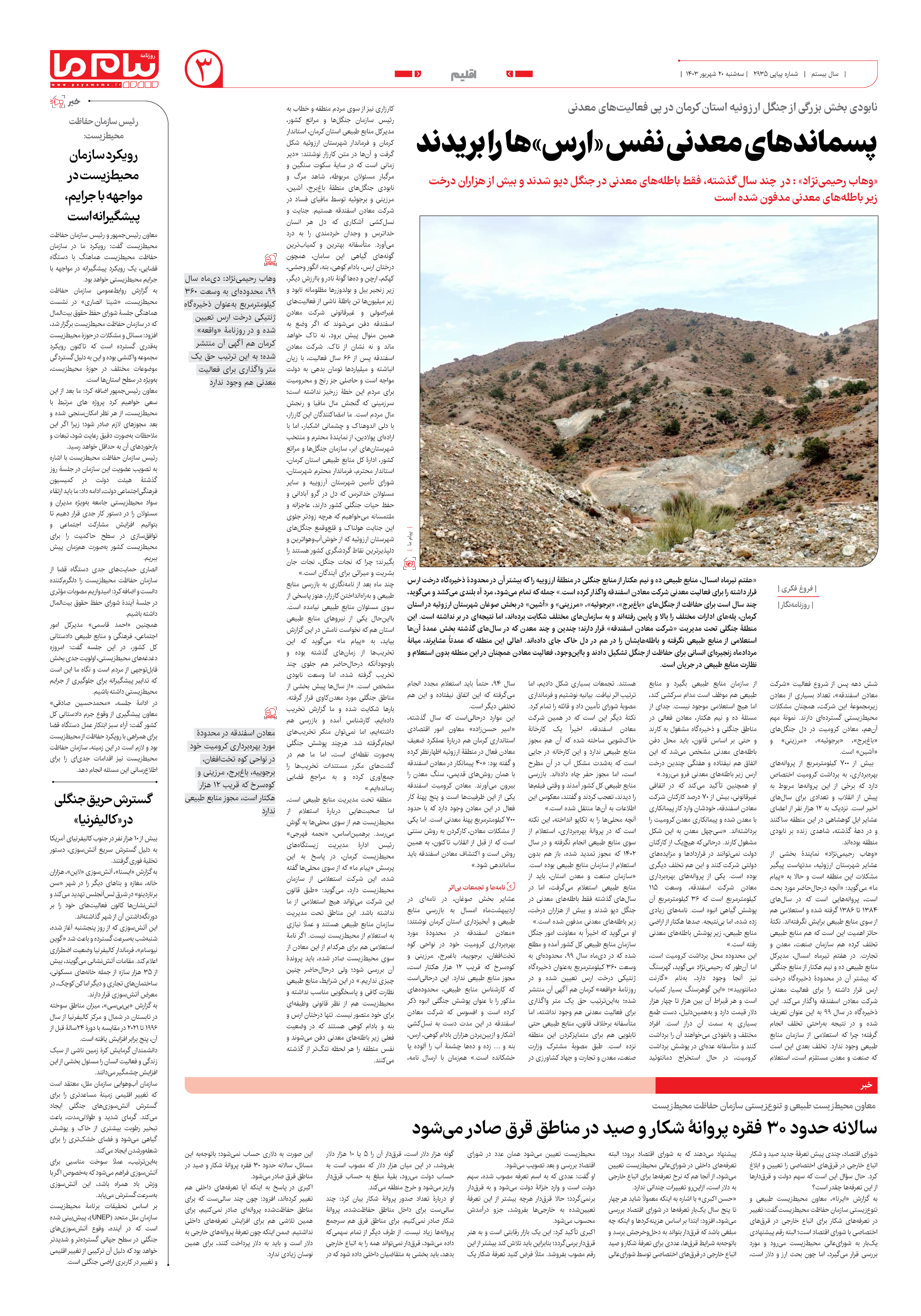 صفحه ۳ شماره ۲۹۳۵ روزنامه پیام ما