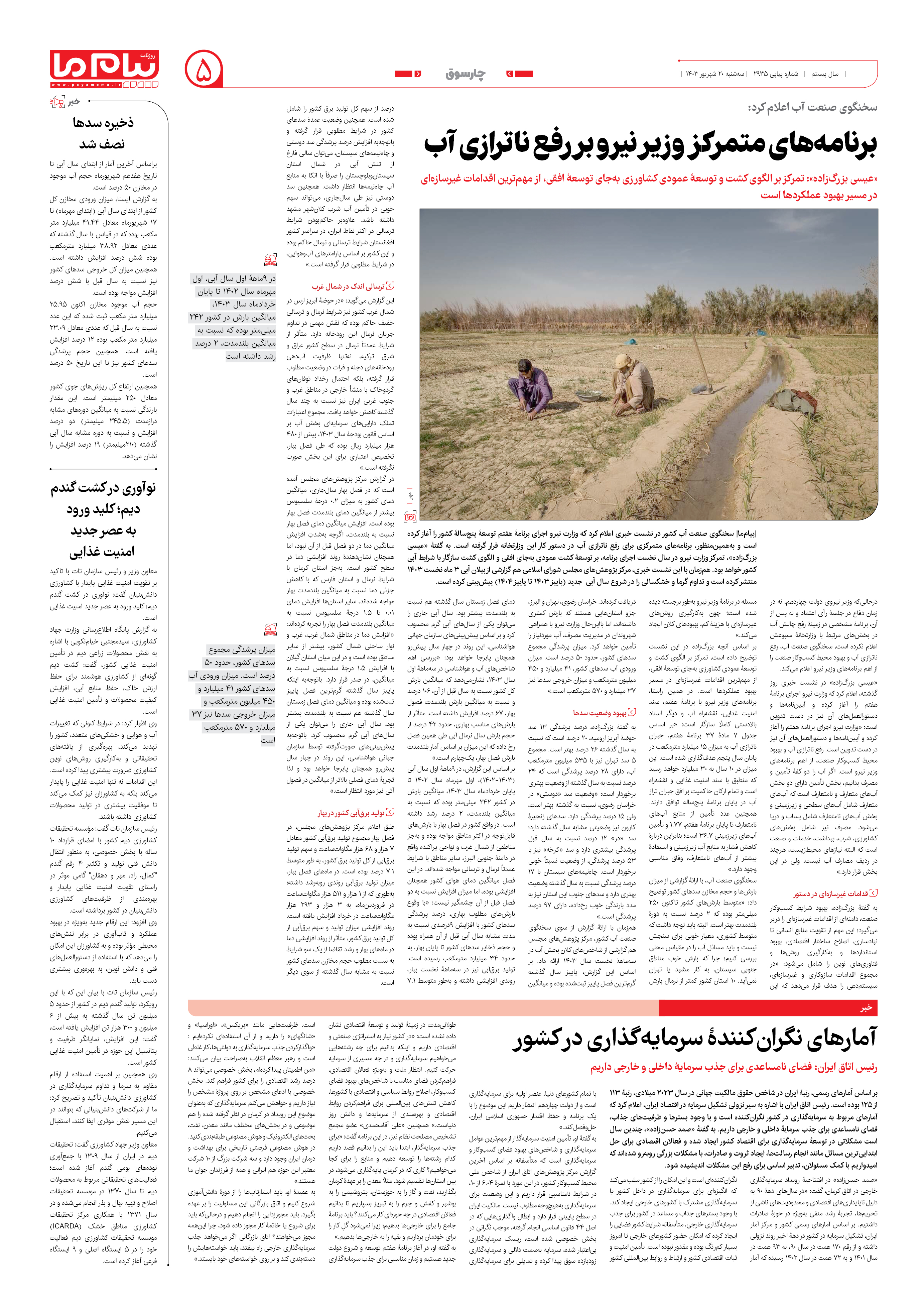 صفحه ۵ شماره ۲۹۳۵ روزنامه پیام ما