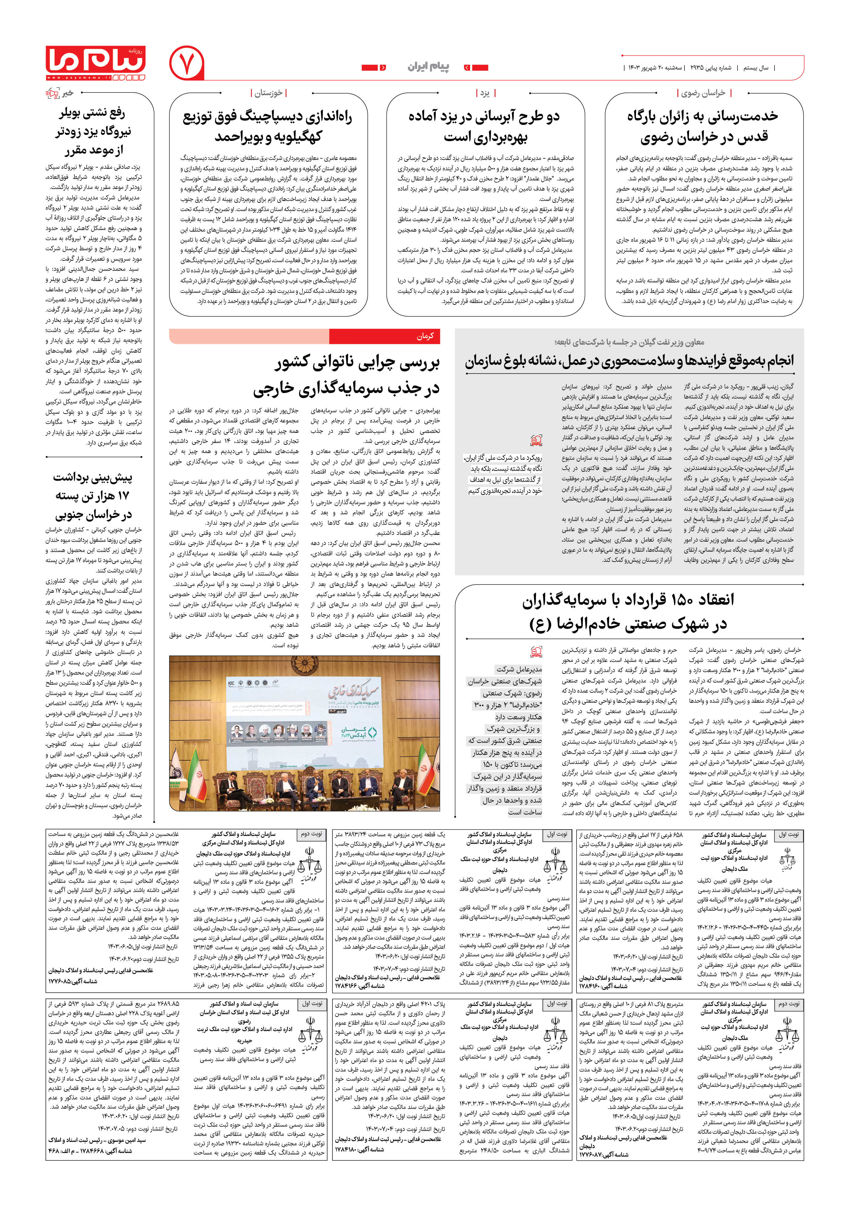 صفحه ۷ شماره ۲۹۳۵ روزنامه پیام ما
