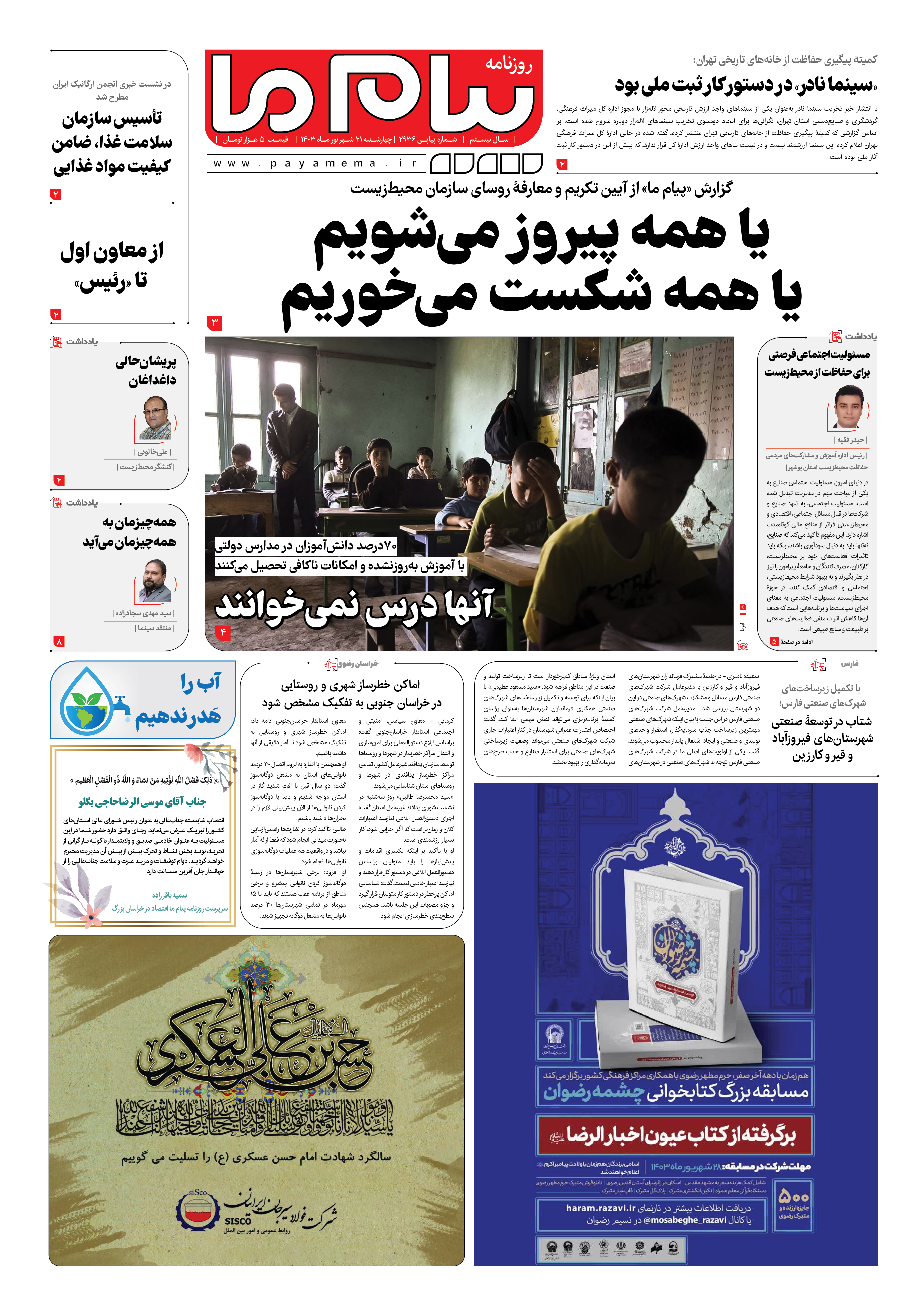صفحه ۱ شماره ۲۹۳۶ روزنامه پیام ما