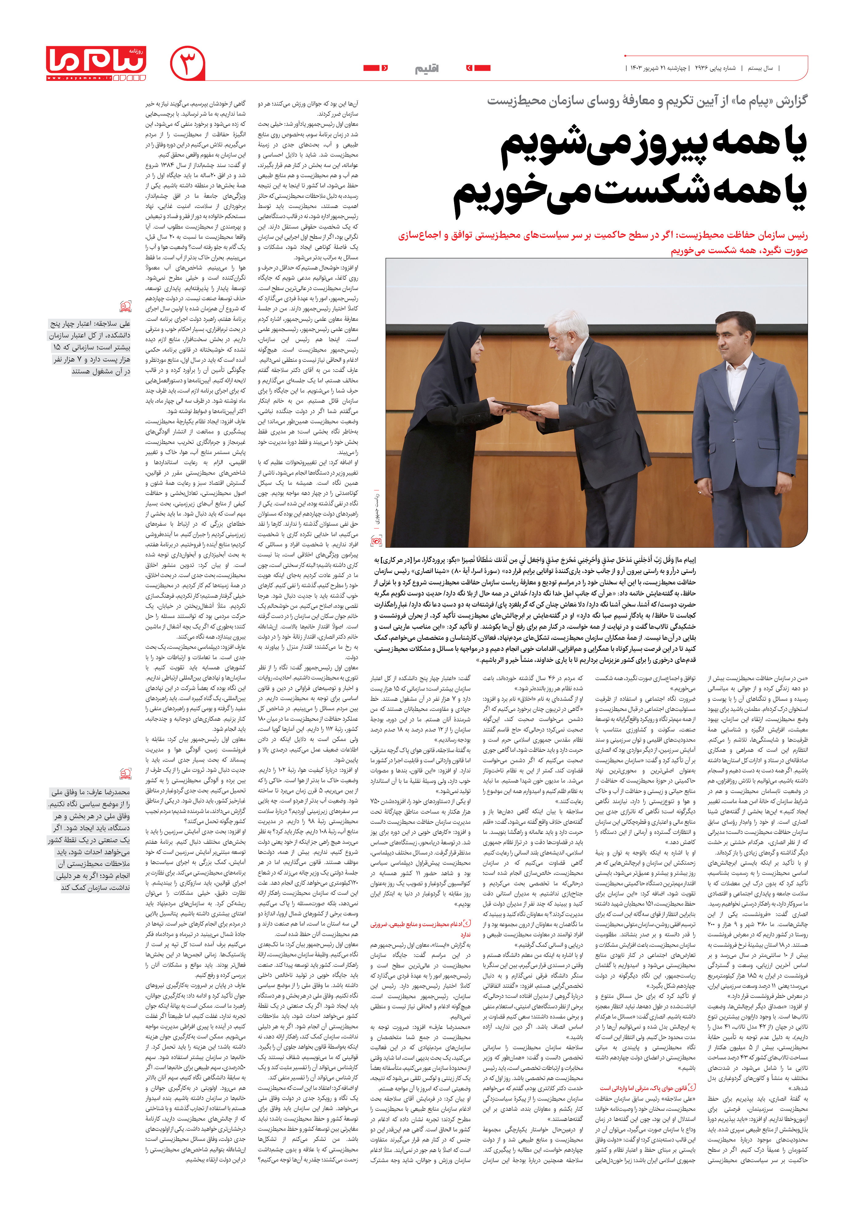 صفحه ۳ شماره ۲۹۳۶ روزنامه پیام ما