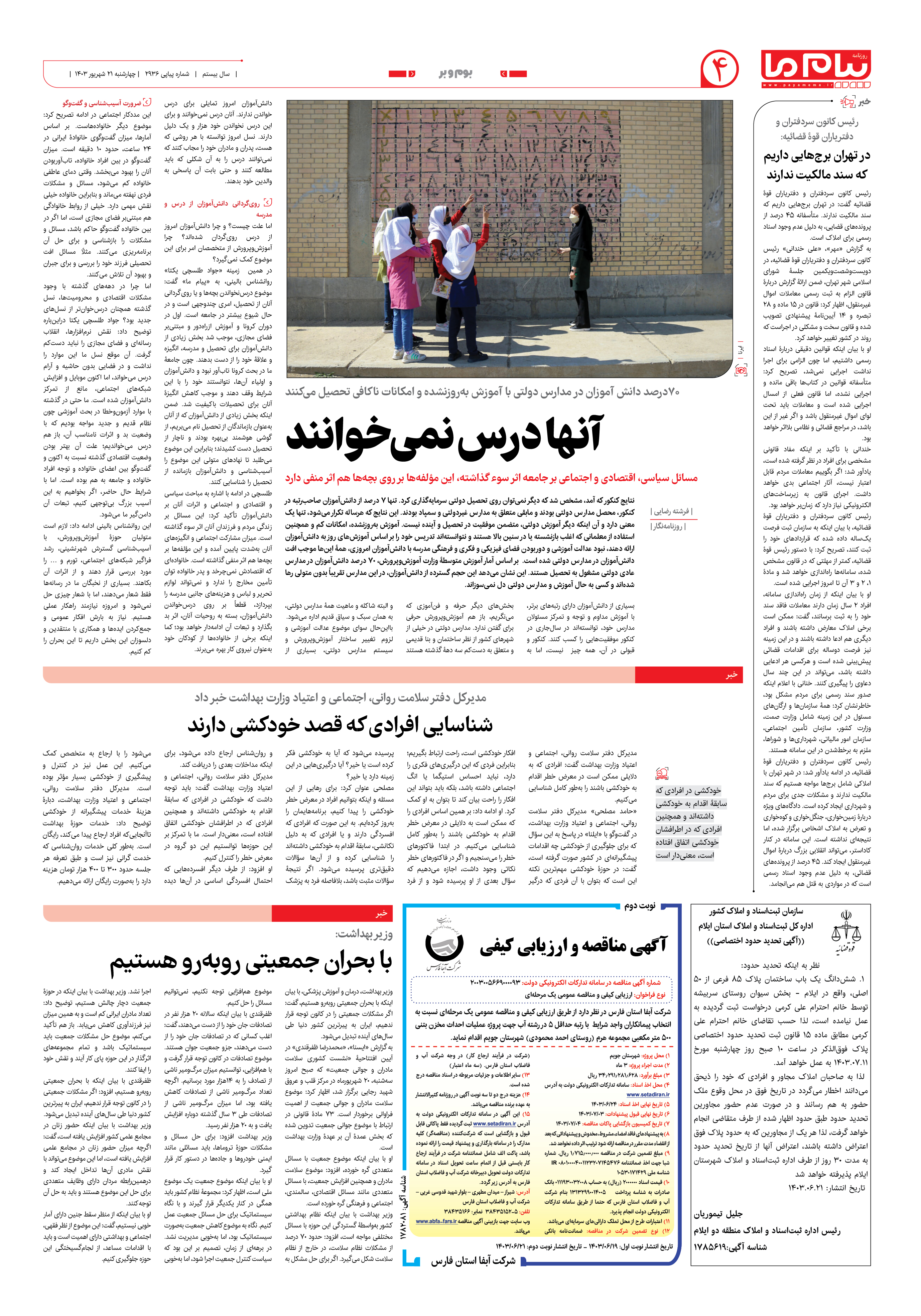 صفحه ۴ شماره ۲۹۳۶ روزنامه پیام ما