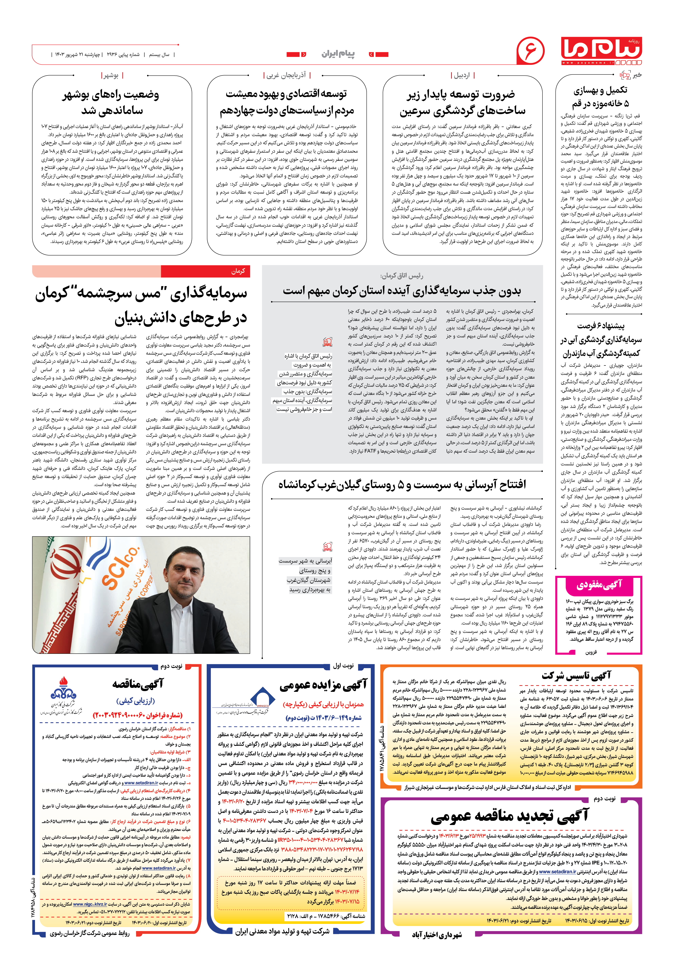 صفحه ۶ شماره ۲۹۳۶ روزنامه پیام ما