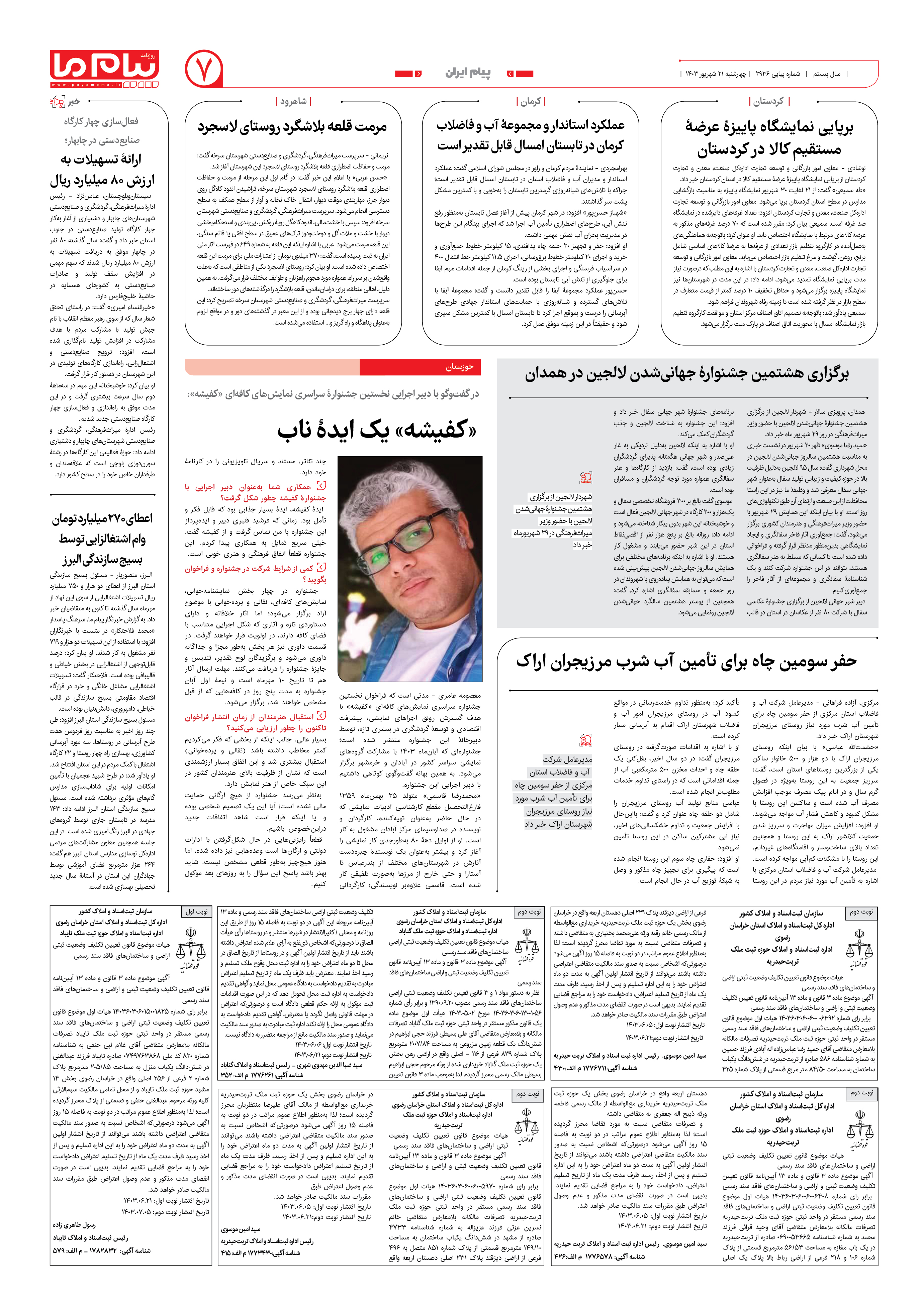 صفحه ۷ شماره ۲۹۳۶ روزنامه پیام ما