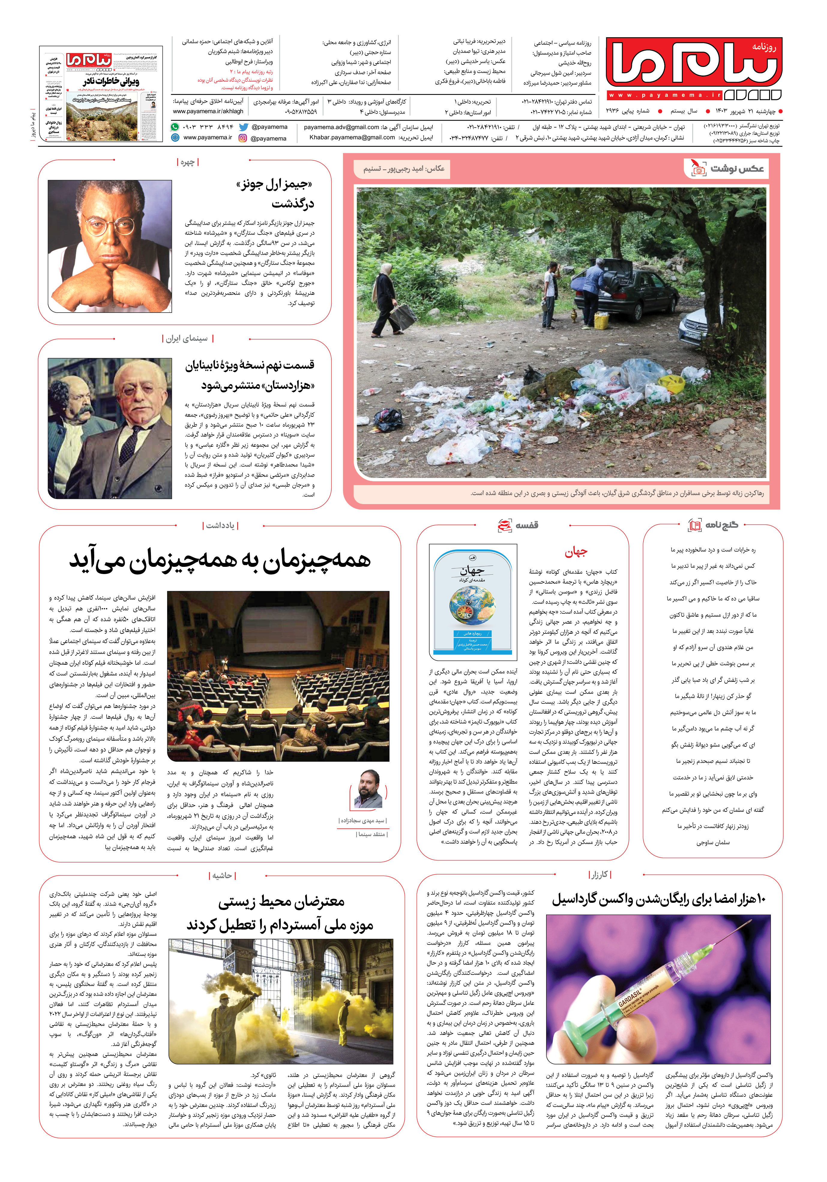 صفحه ۸ شماره ۲۹۳۶ روزنامه پیام ما