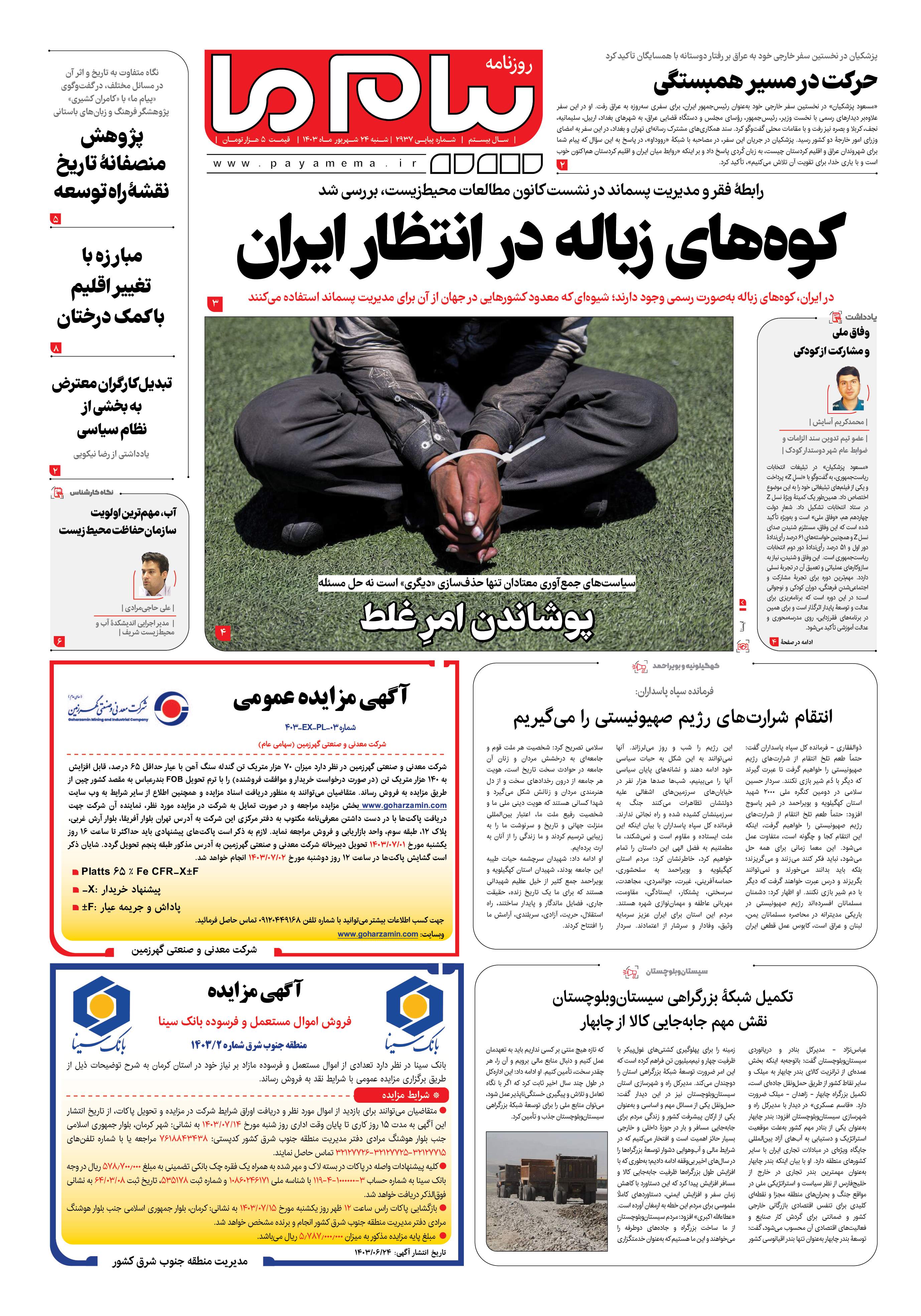 صفحه ۱ شماره ۲۹۳۷ روزنامه پیام ما