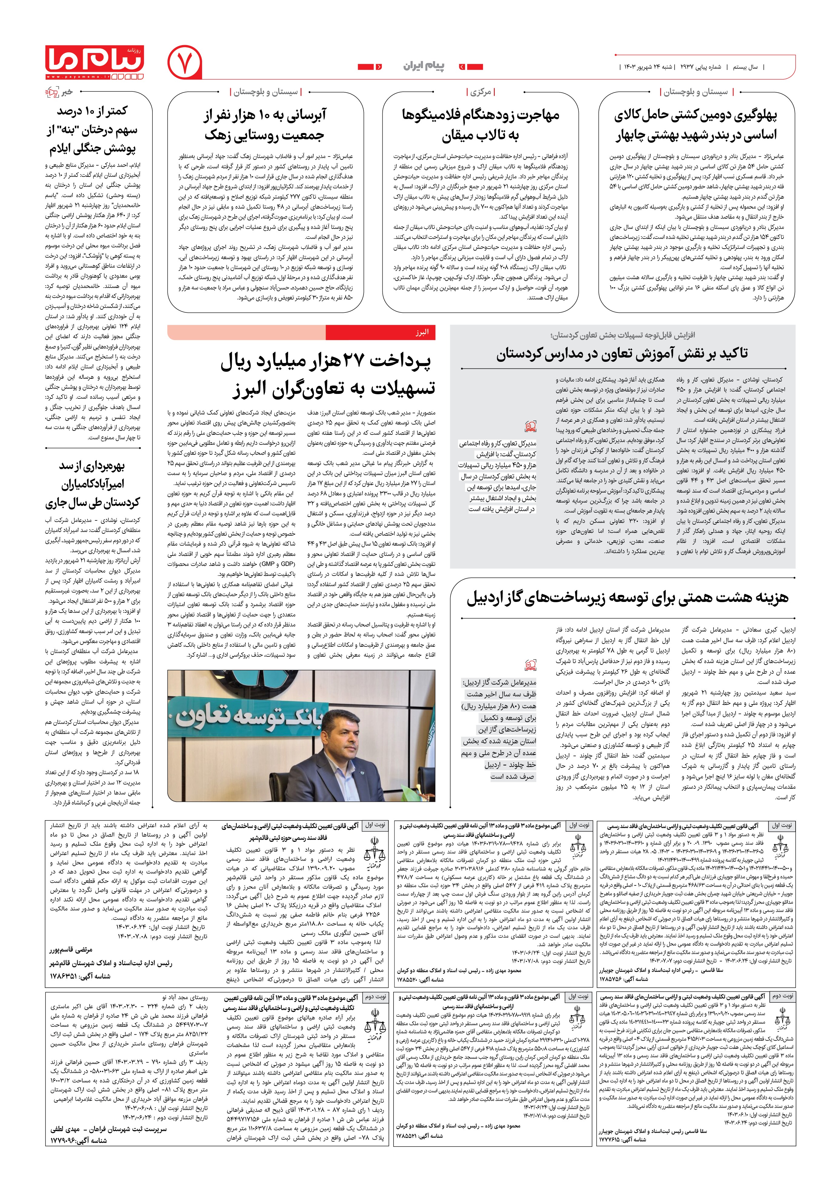 صفحه ۷ شماره ۲۹۳۷ روزنامه پیام ما