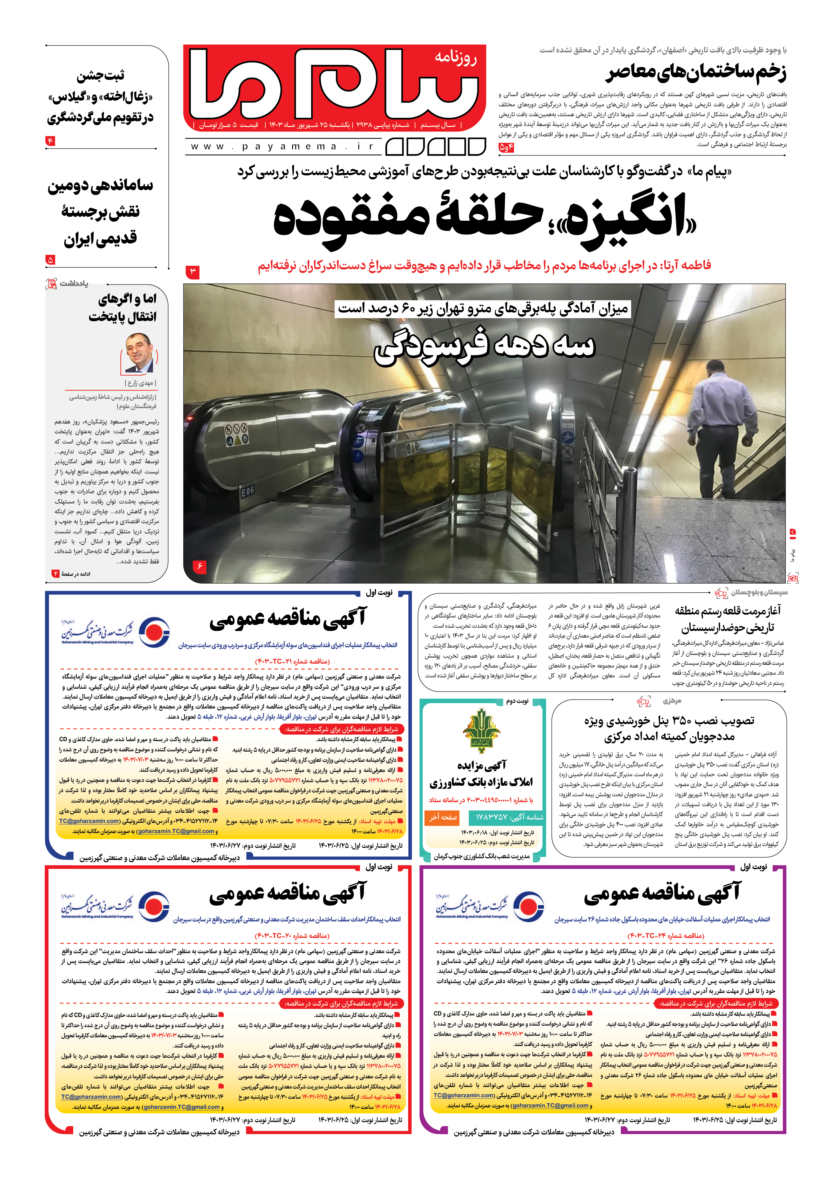 صفحه ۱ شماره ۲۹۳۸ روزنامه پیام ما