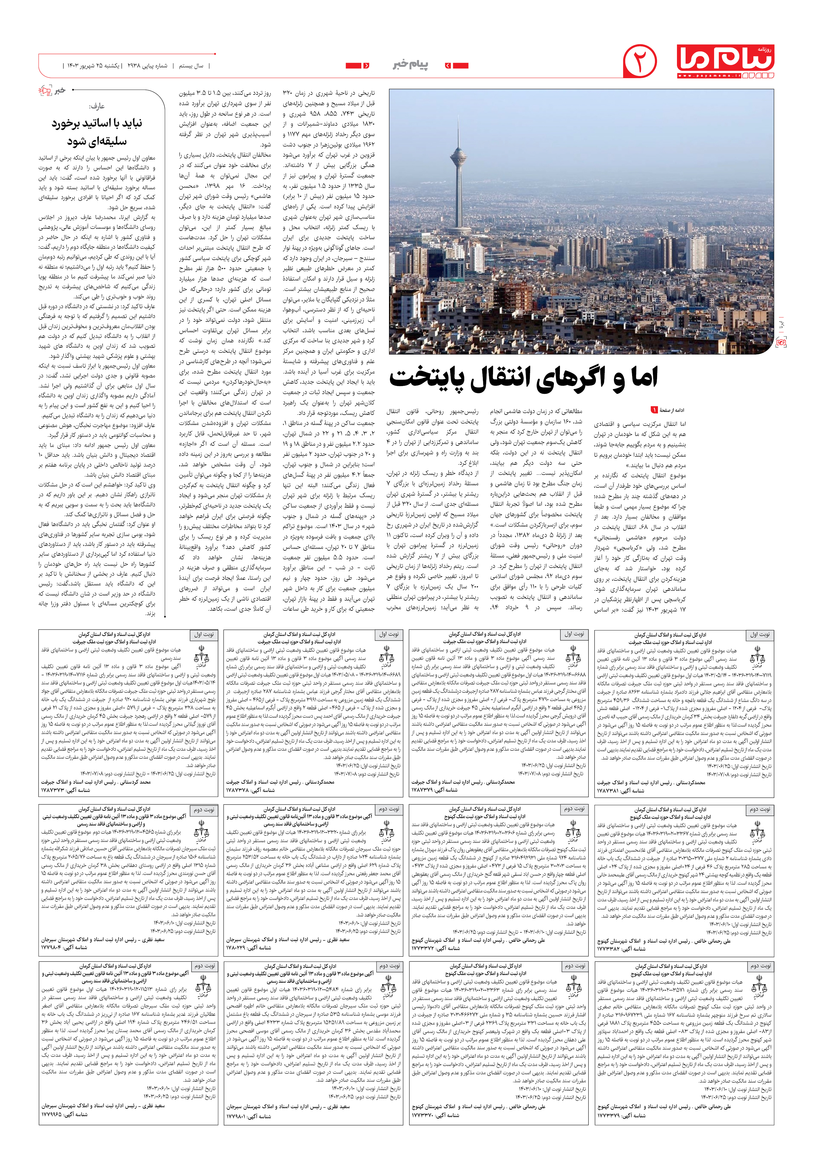 صفحه ۲ شماره ۲۹۳۸ روزنامه پیام ما