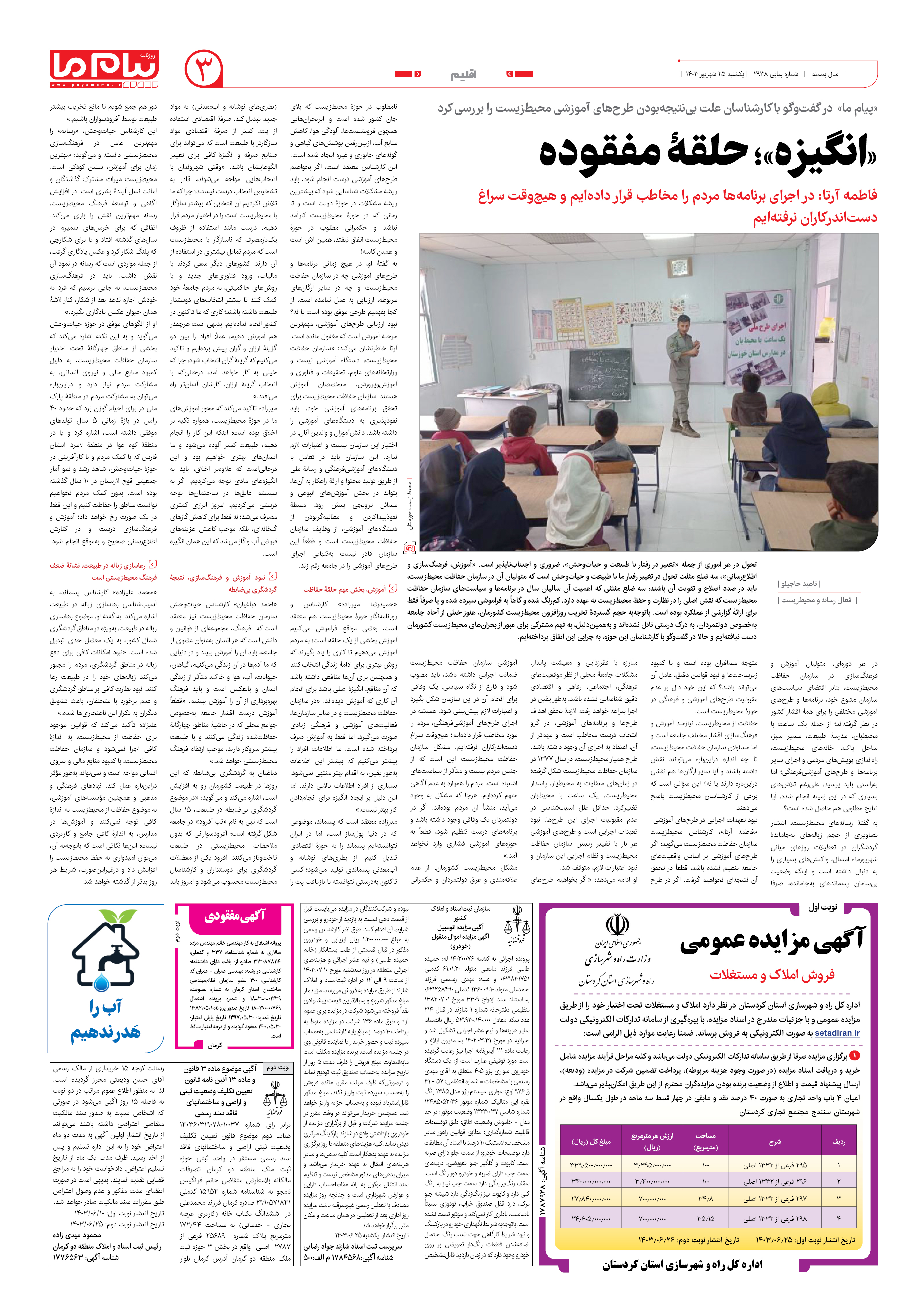 صفحه ۳ شماره ۲۹۳۸ روزنامه پیام ما