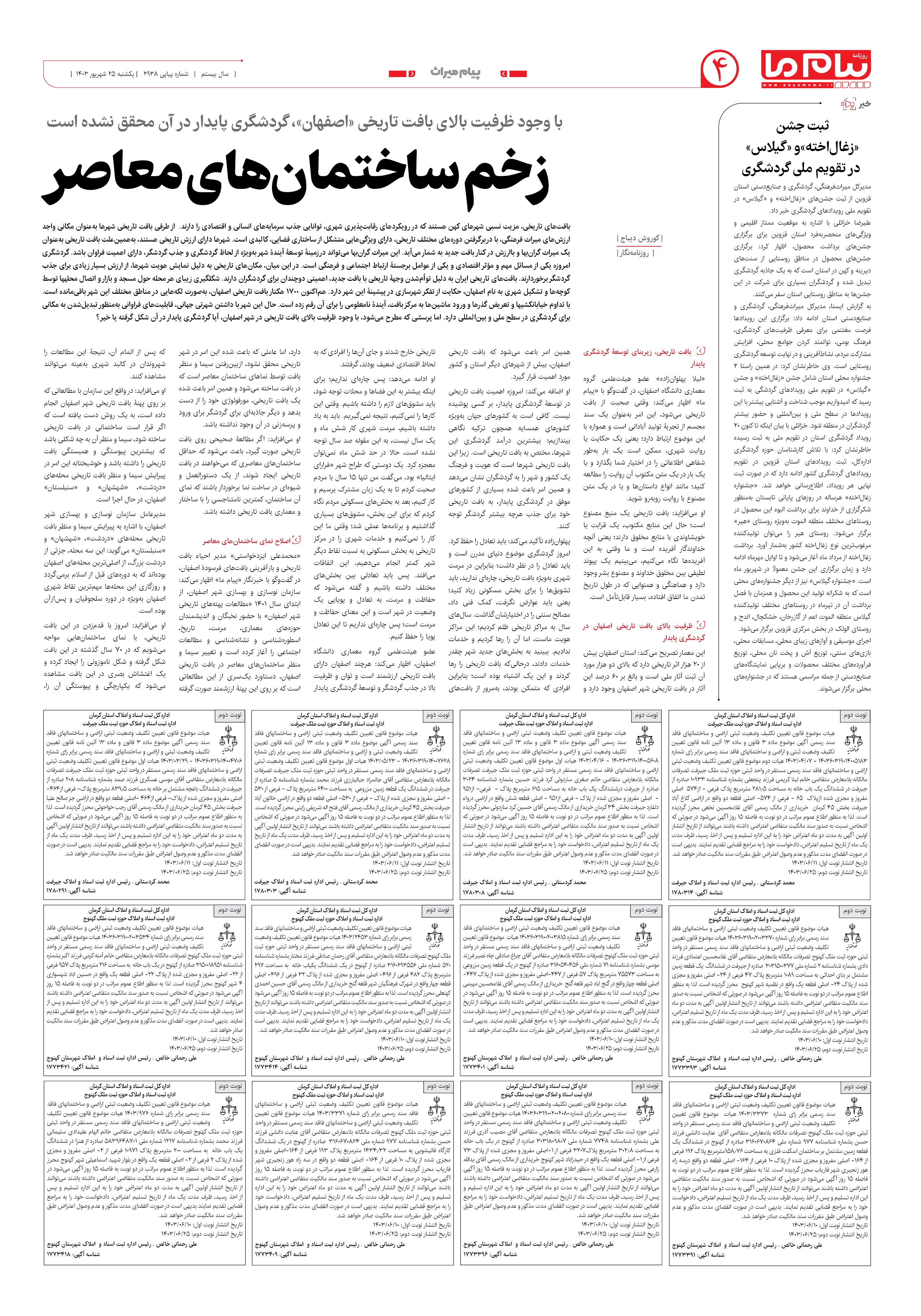 صفحه ۴ شماره ۲۹۳۸ روزنامه پیام ما