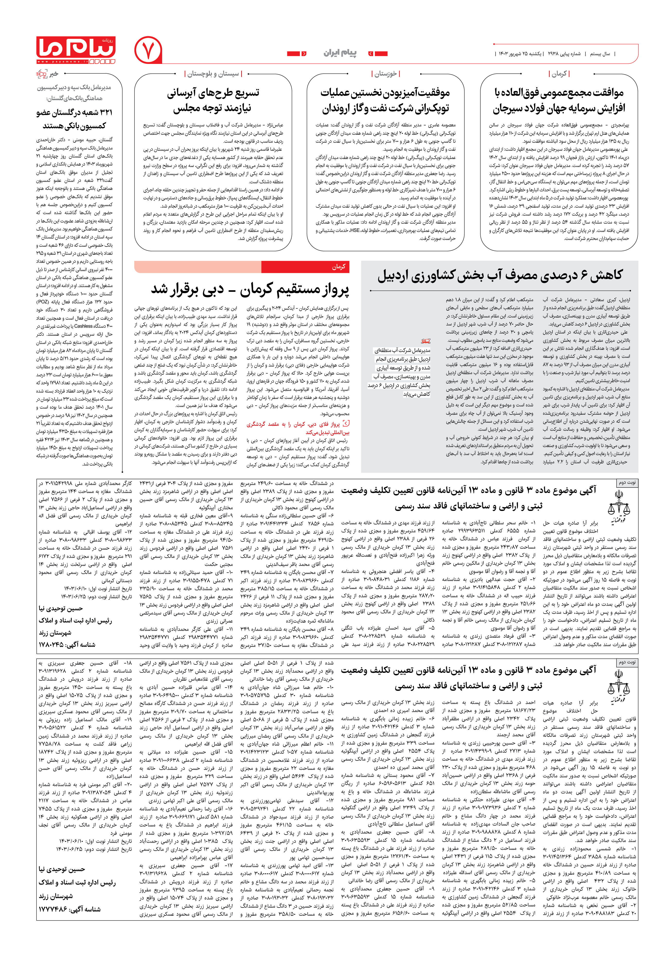 صفحه ۷ شماره ۲۹۳۸ روزنامه پیام ما