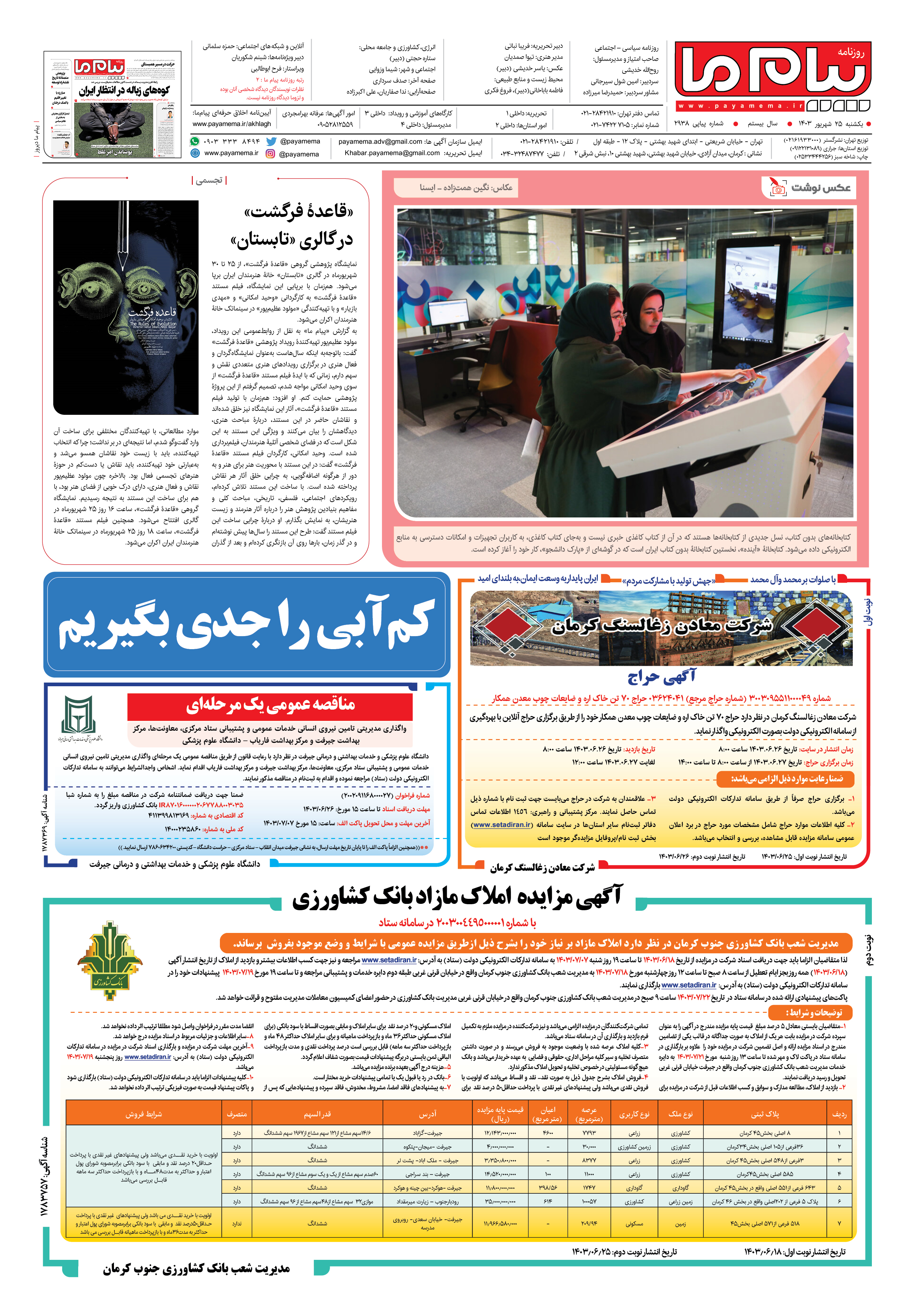صفحه ۸ شماره ۲۹۳۸ روزنامه پیام ما