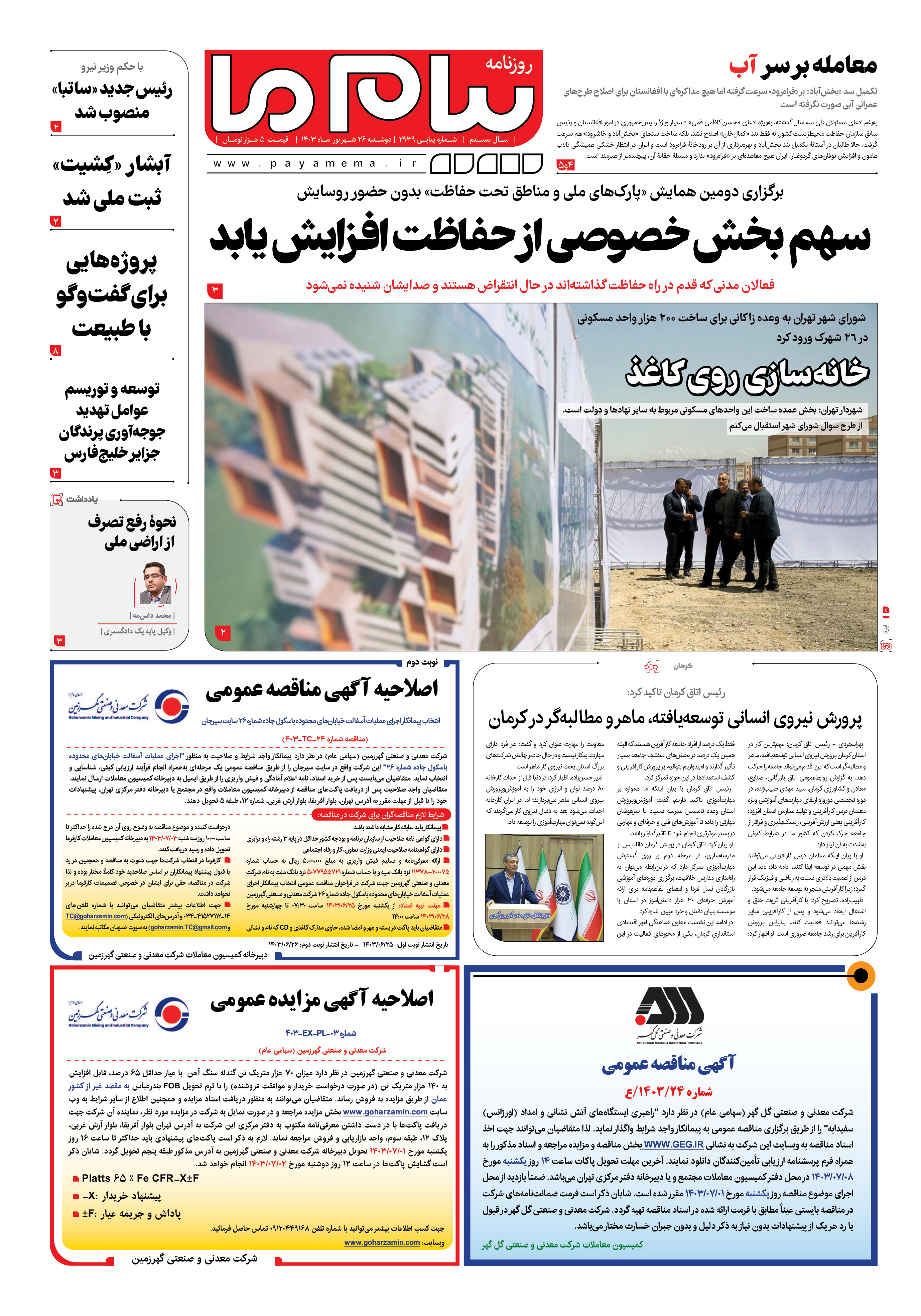 صفحه ۱ شماره ۲۹۳۹ روزنامه پیام ما
