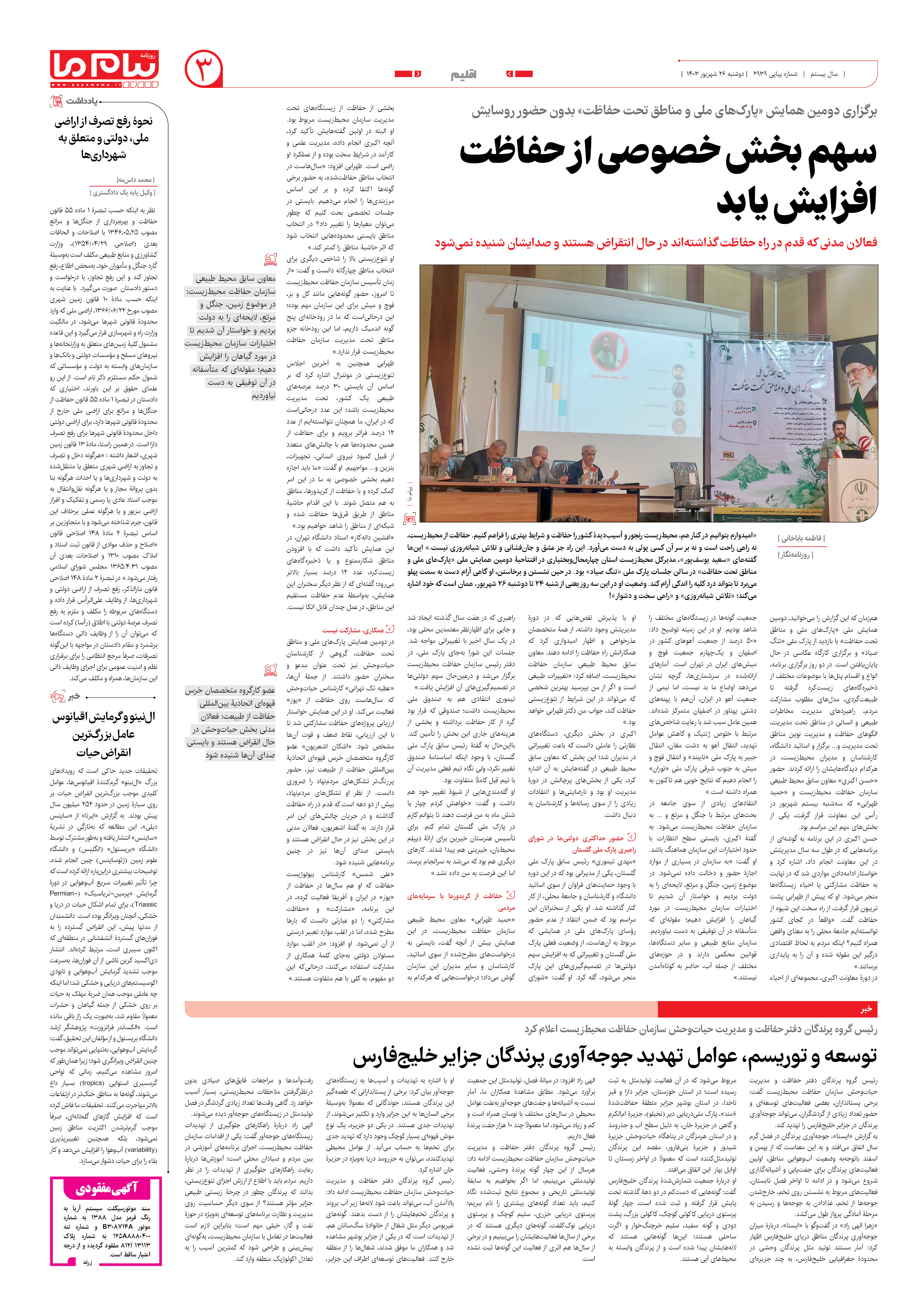 صفحه ۳ شماره ۲۹۳۹ روزنامه پیام ما