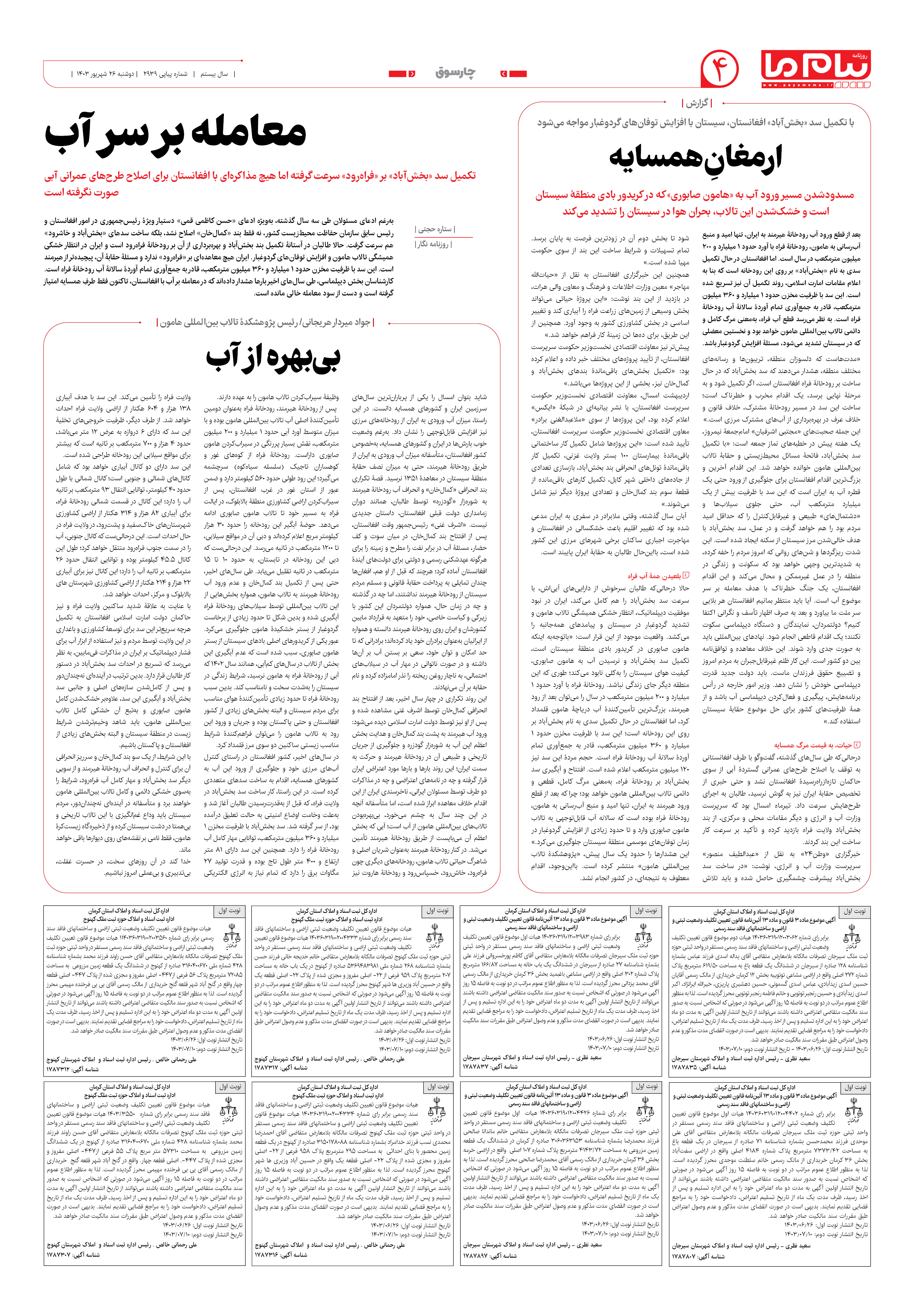 صفحه ۴ شماره ۲۹۳۹ روزنامه پیام ما