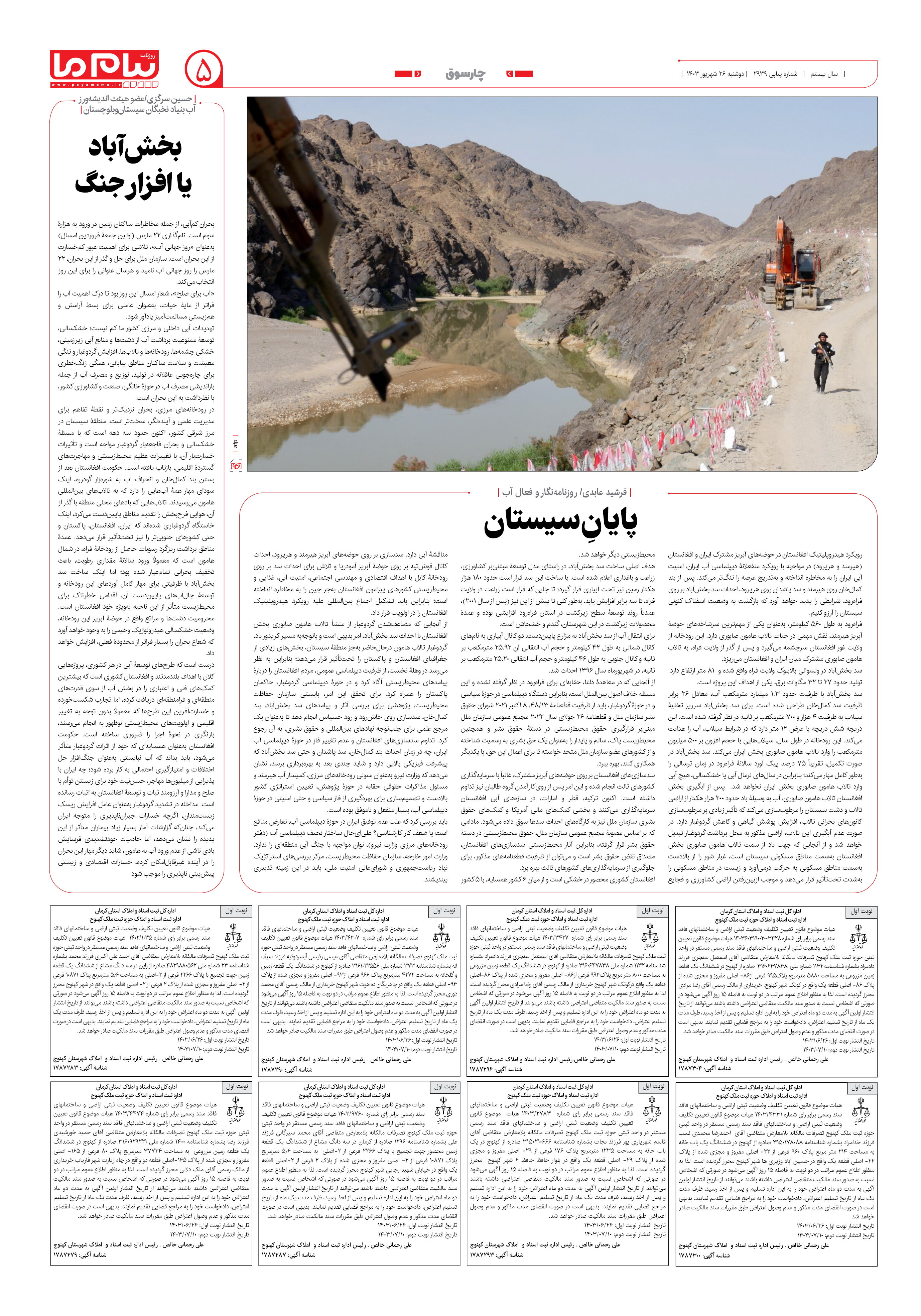 صفحه ۵ شماره ۲۹۳۹ روزنامه پیام ما