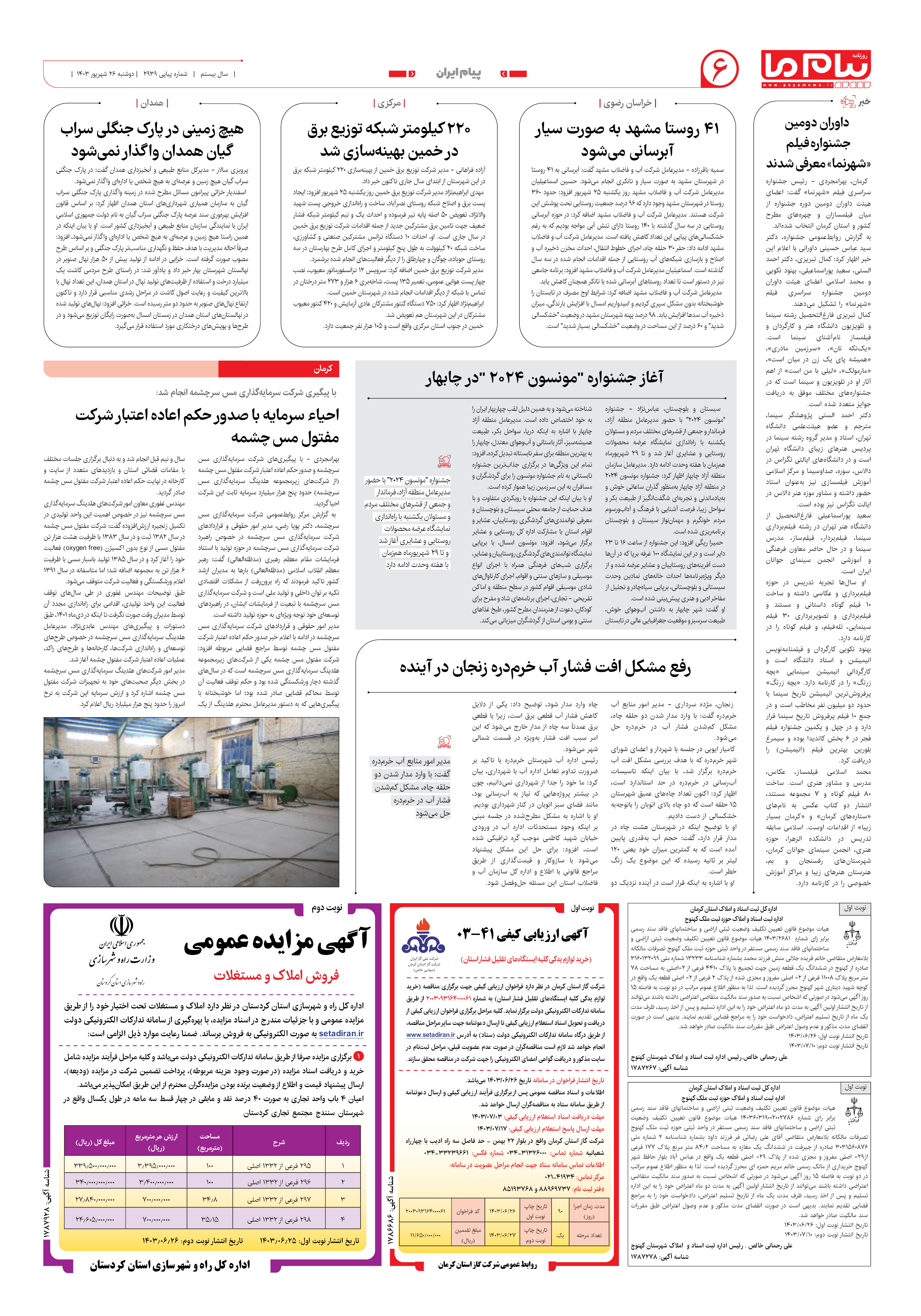 صفحه ۶ شماره ۲۹۳۹ روزنامه پیام ما