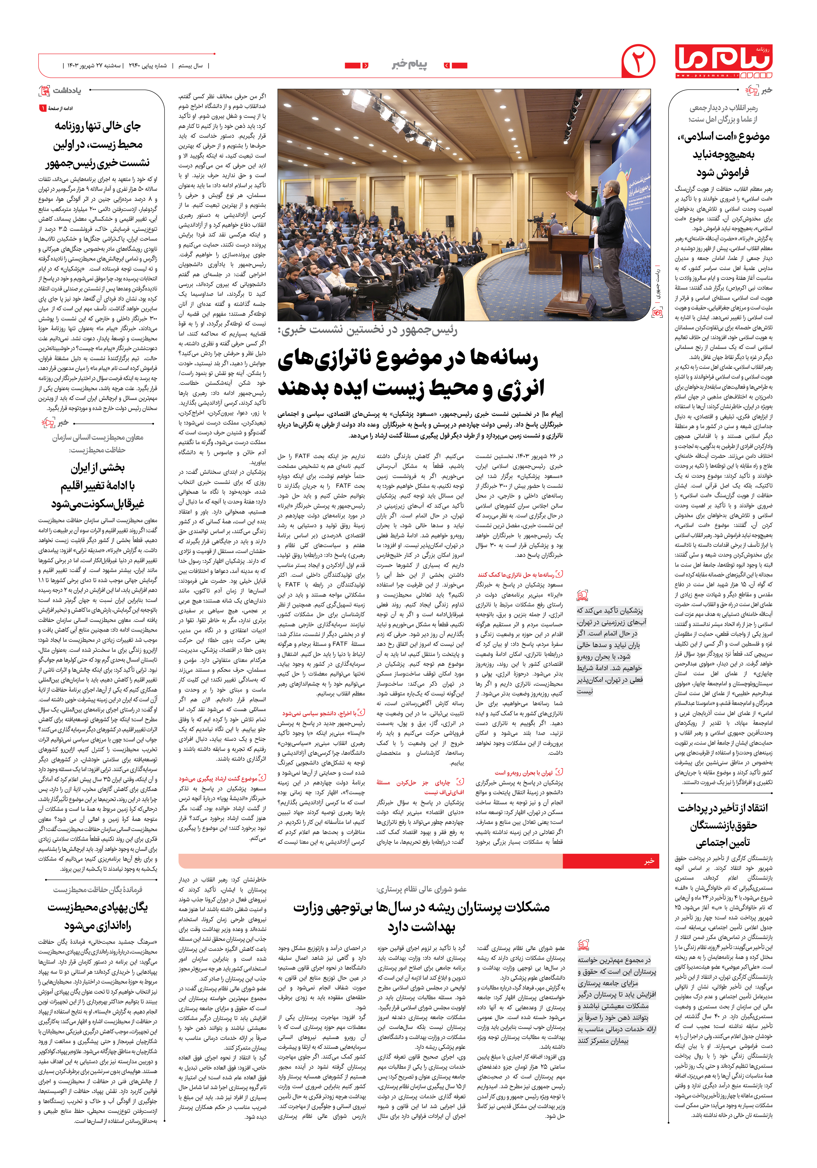 صفحه ۲ شماره ۲۹۴۰ روزنامه پیام ما