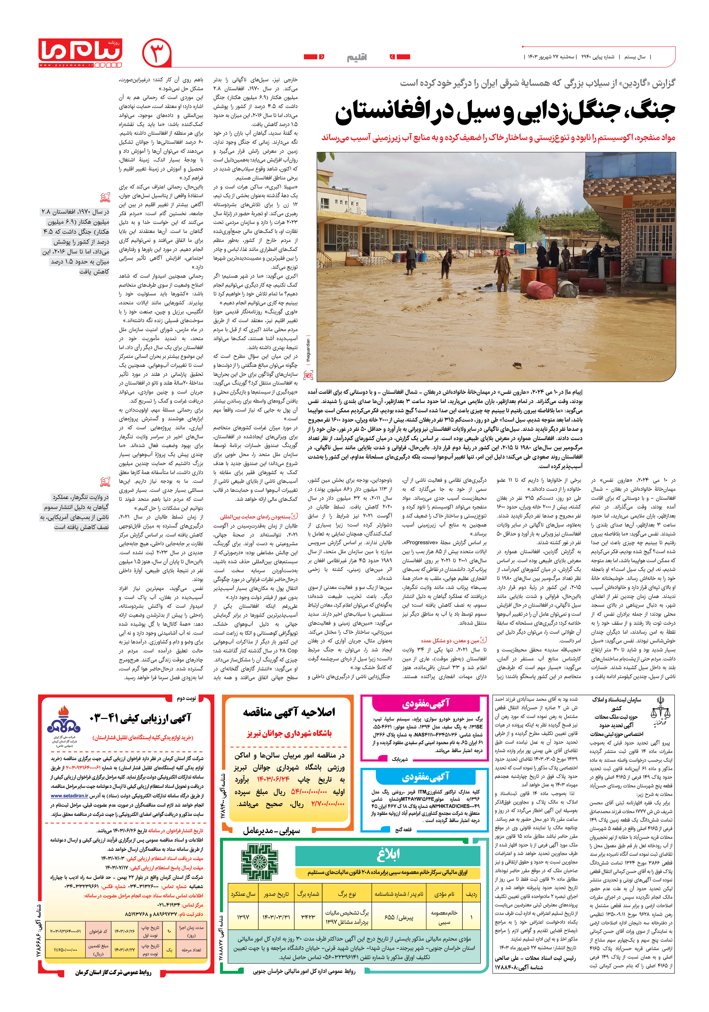 صفحه ۳ شماره ۲۹۴۰ روزنامه پیام ما