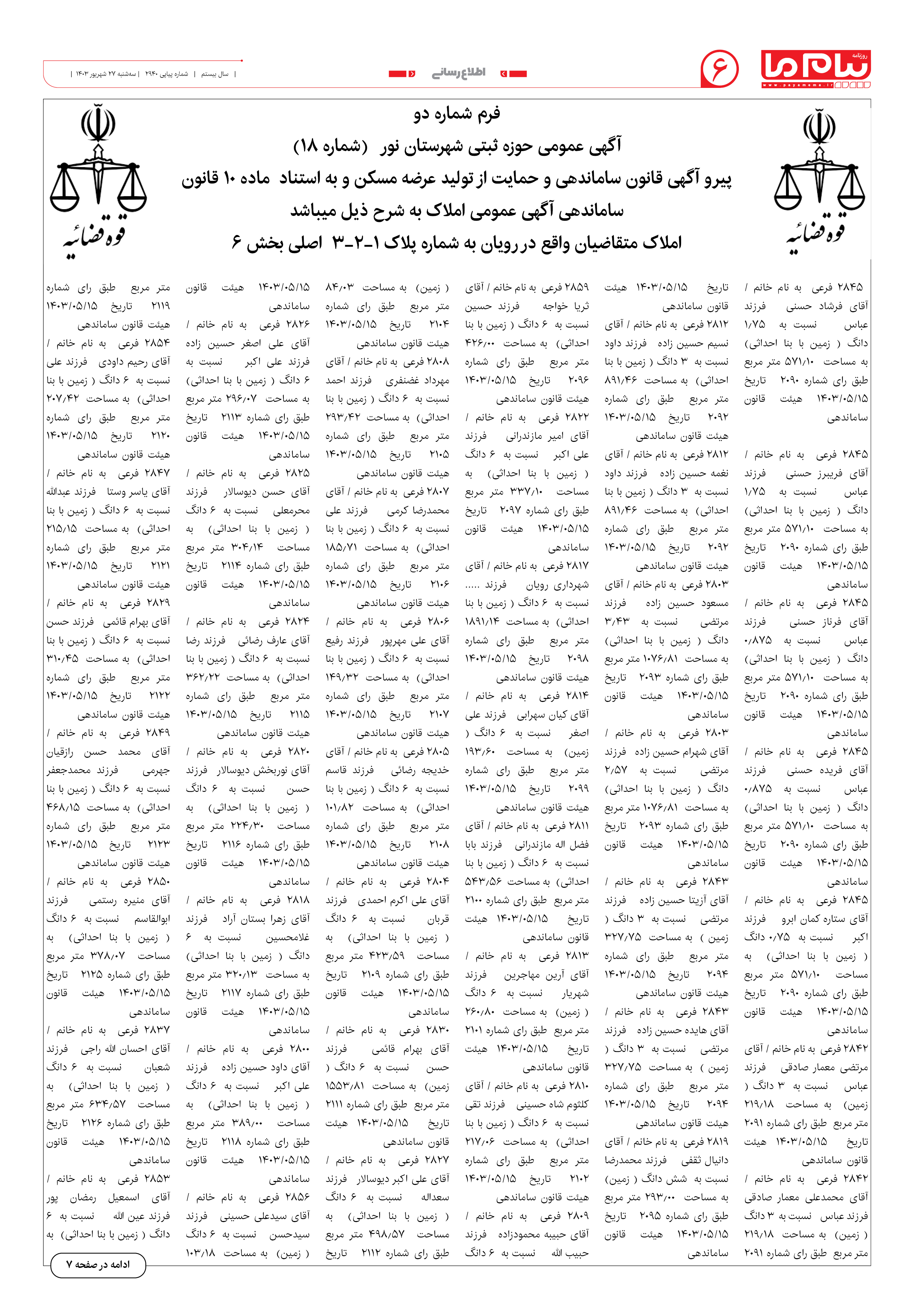 صفحه ۶ شماره ۲۹۴۰ روزنامه پیام ما