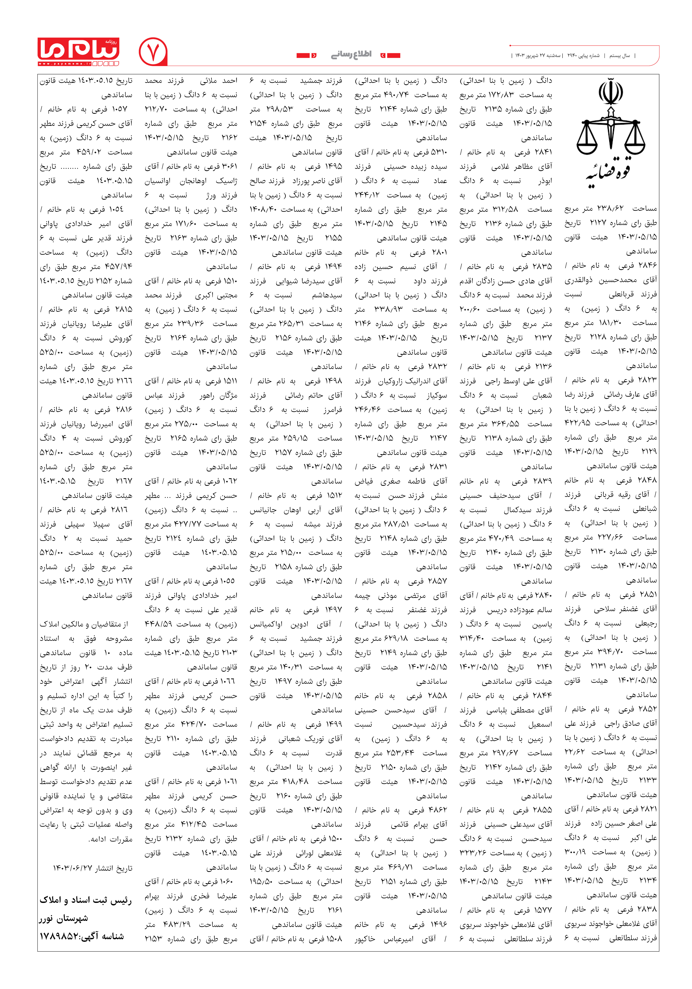 صفحه ۷ شماره ۲۹۴۰ روزنامه پیام ما