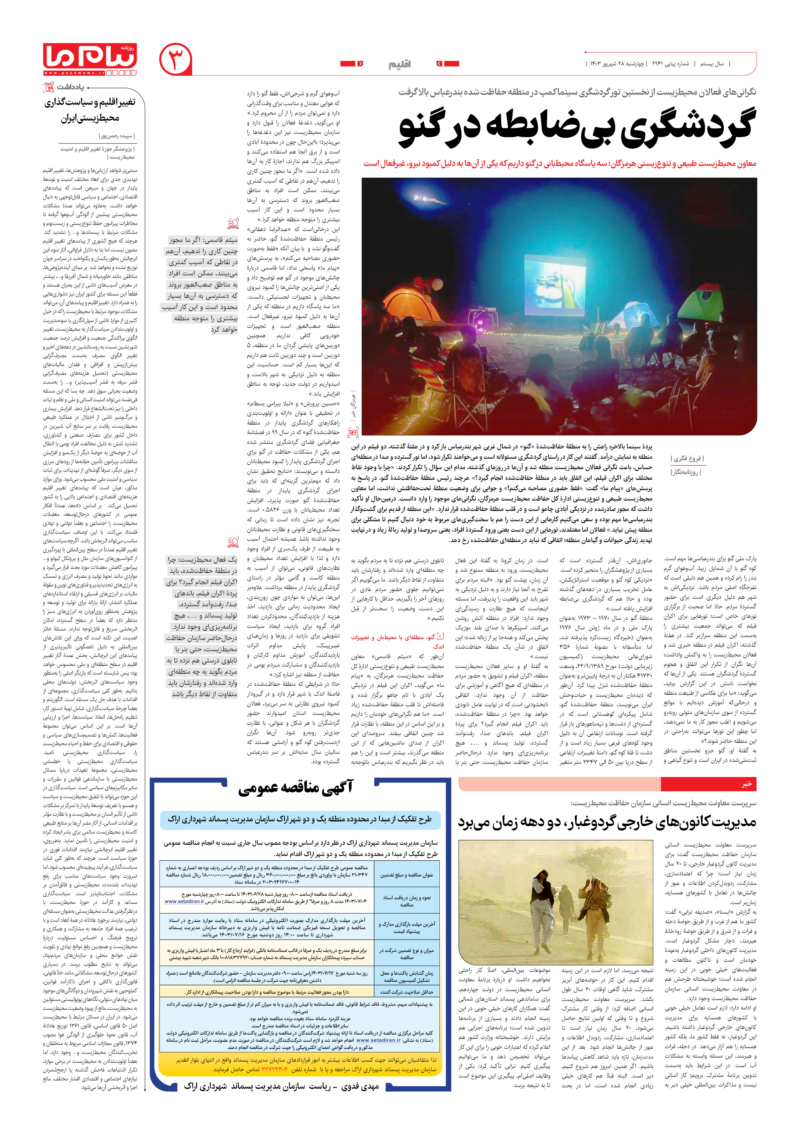 صفحه ۳ شماره ۲۹۴۱ روزنامه پیام ما