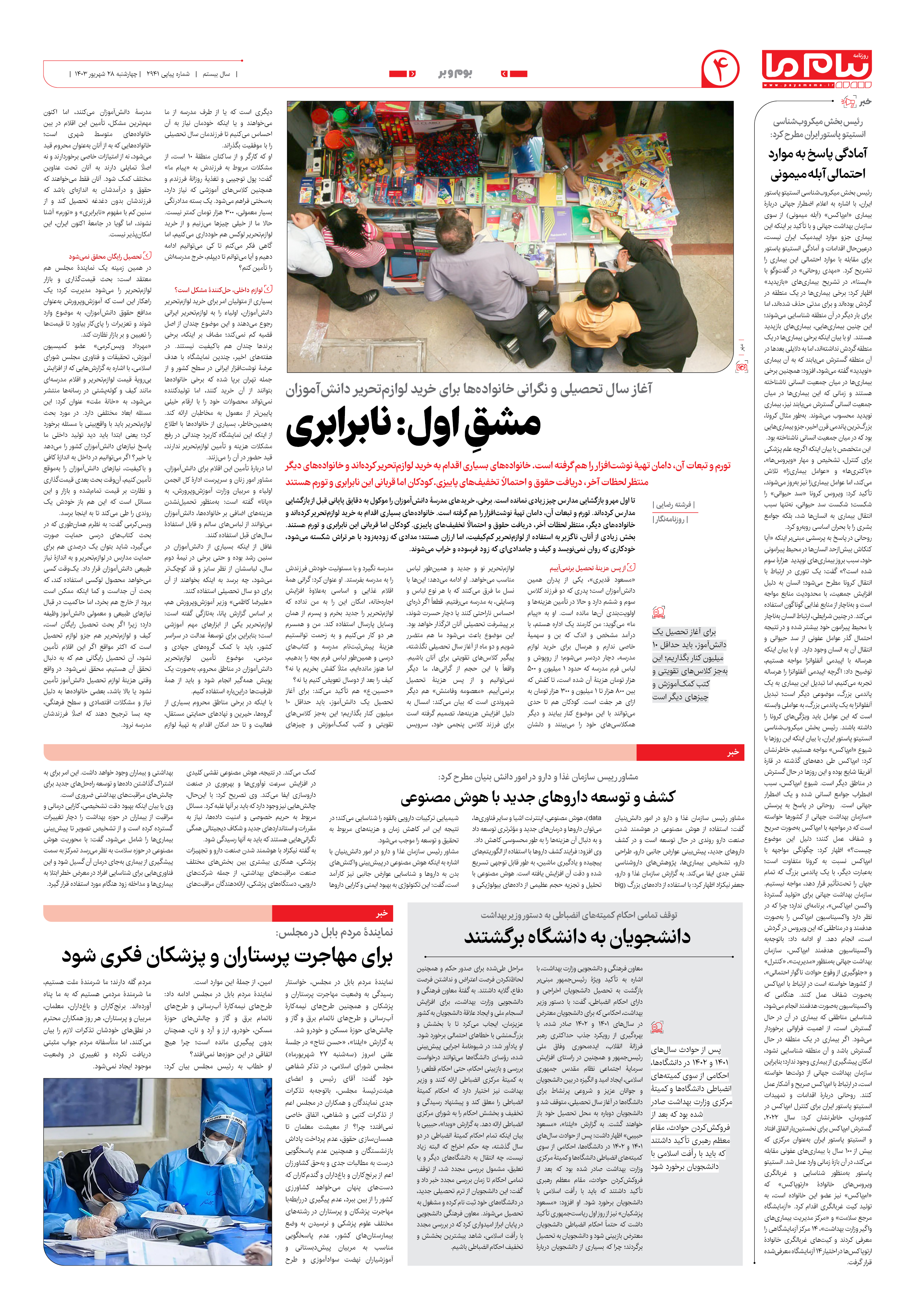 صفحه ۴ شماره ۲۹۴۱ روزنامه پیام ما