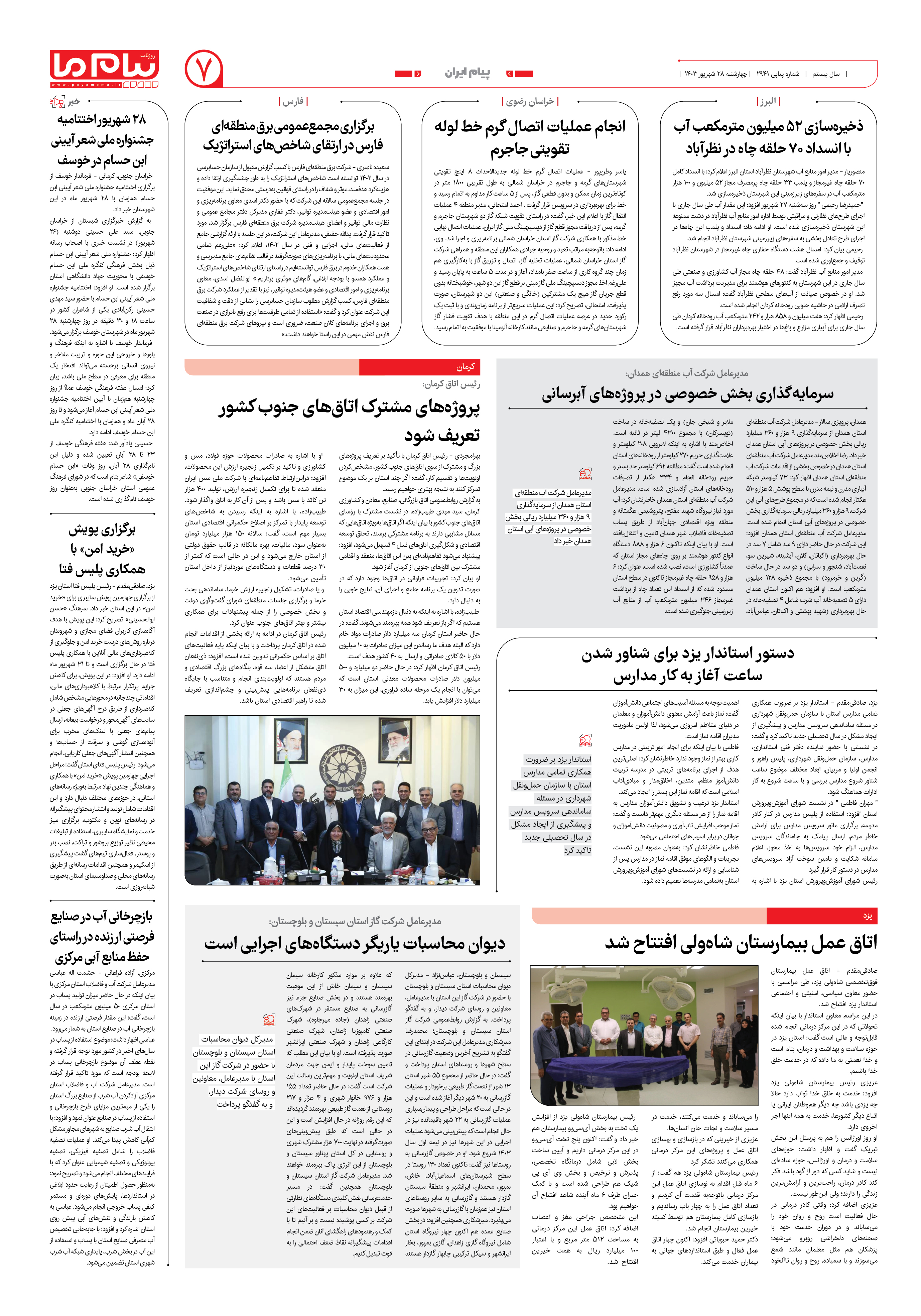 صفحه ۷ شماره ۲۹۴۱ روزنامه پیام ما