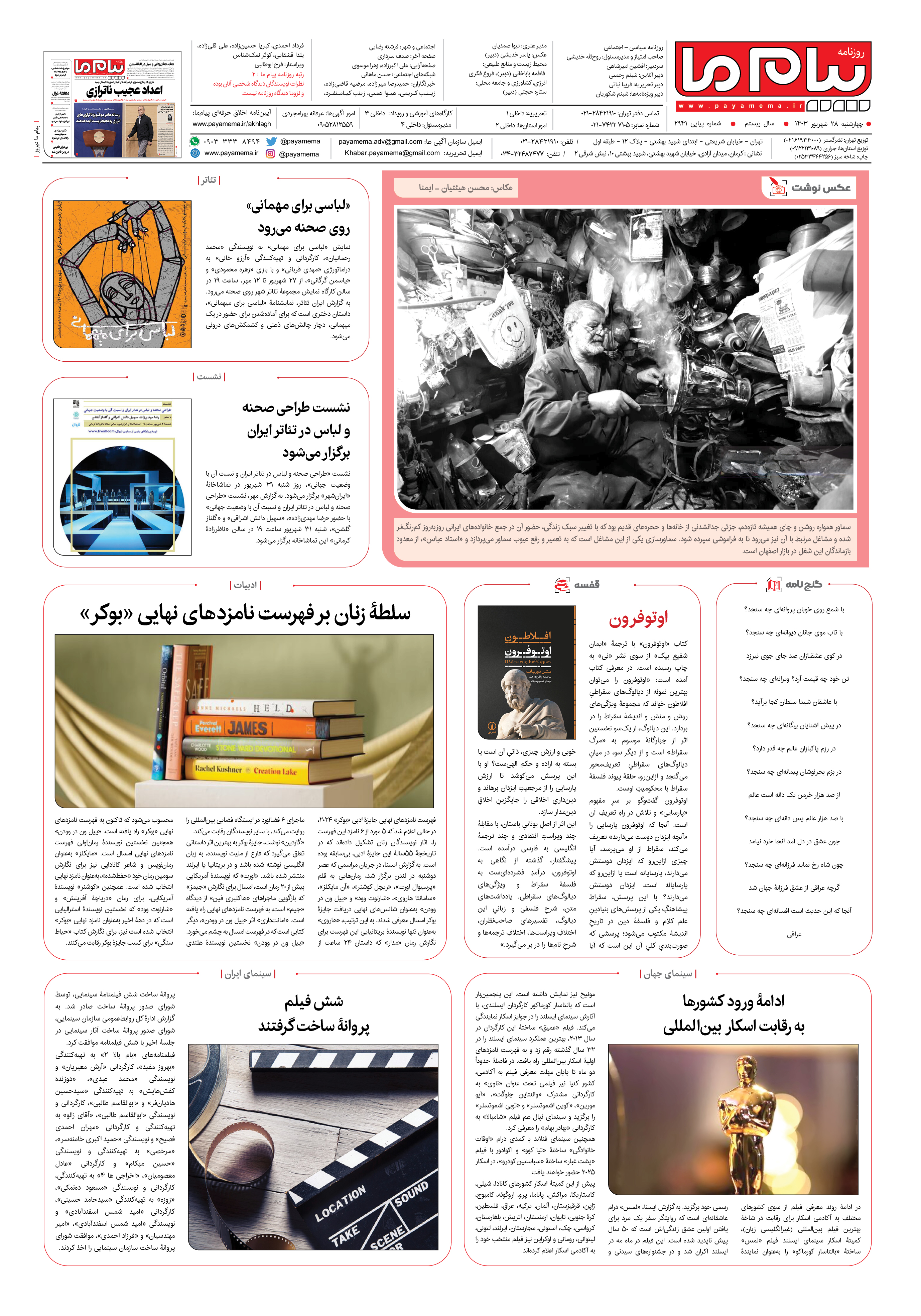 صفحه ۸ شماره ۲۹۴۱ روزنامه پیام ما