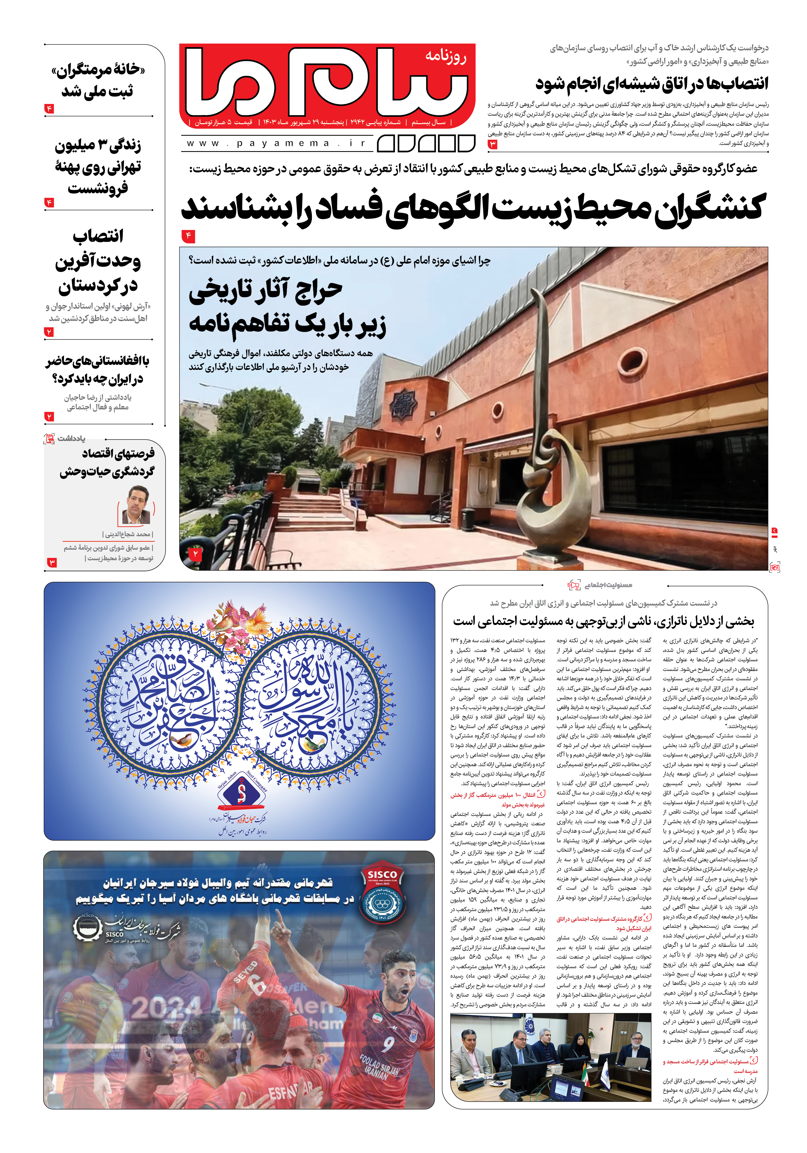 صفحه ۱ شماره ۲۹۴۲ روزنامه پیام ما