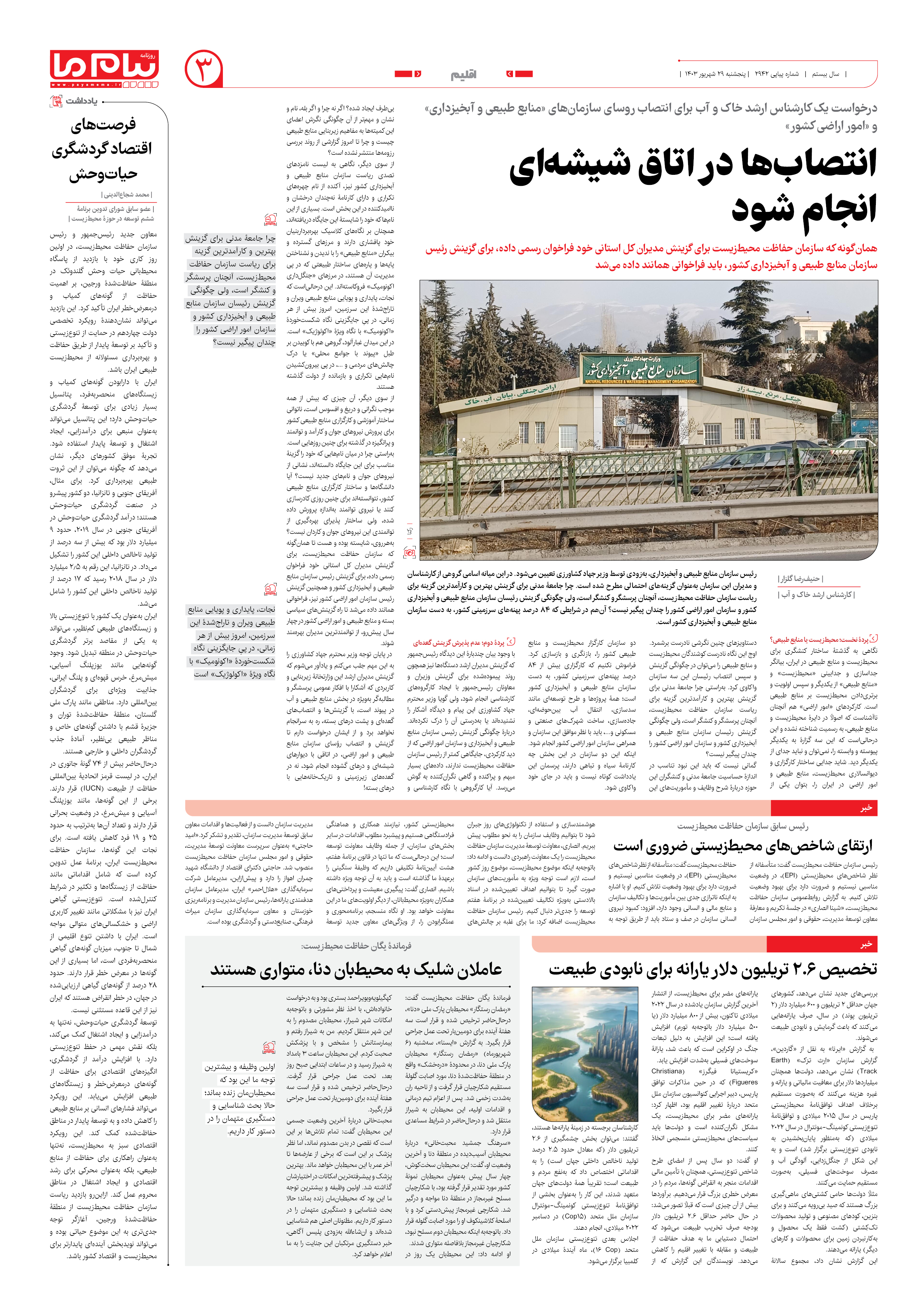 صفحه ۳ شماره ۲۹۴۲ روزنامه پیام ما