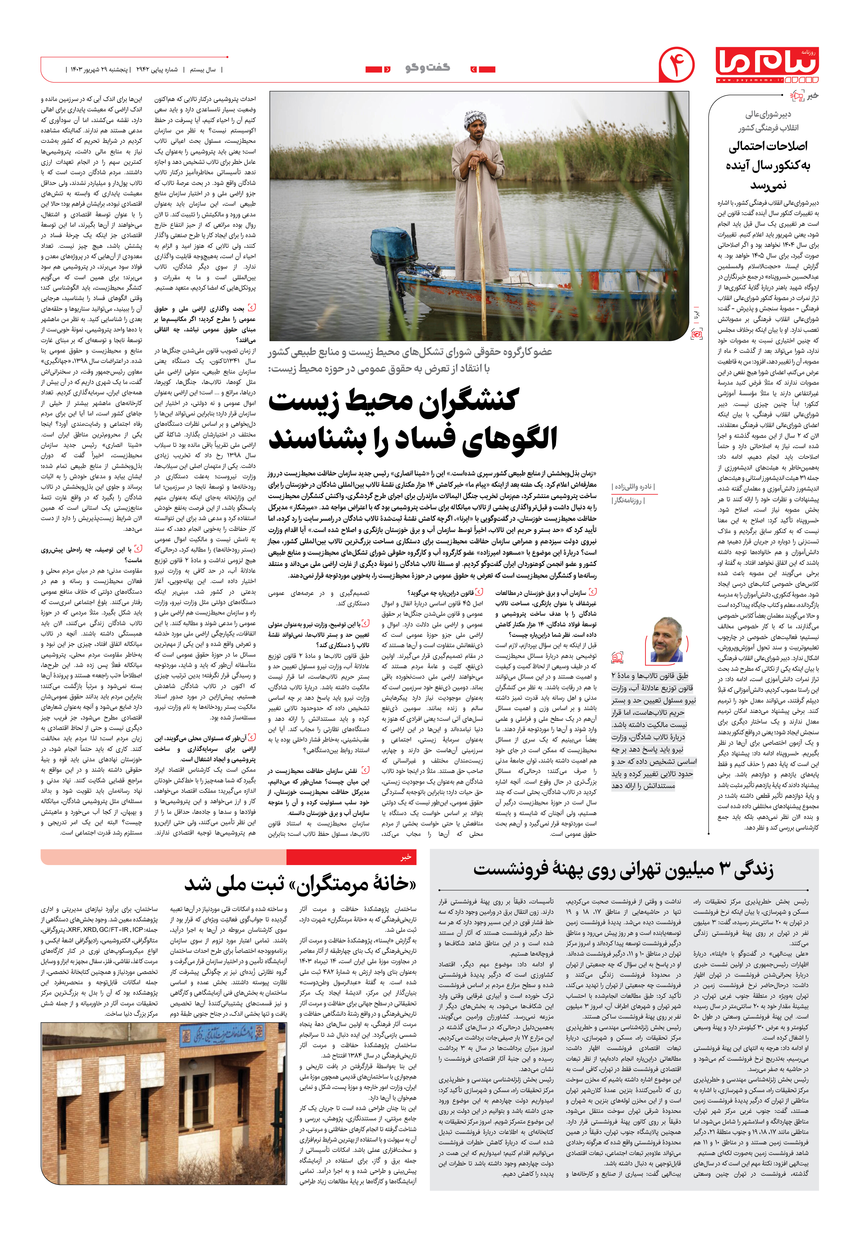صفحه ۴ شماره ۲۹۴۲ روزنامه پیام ما