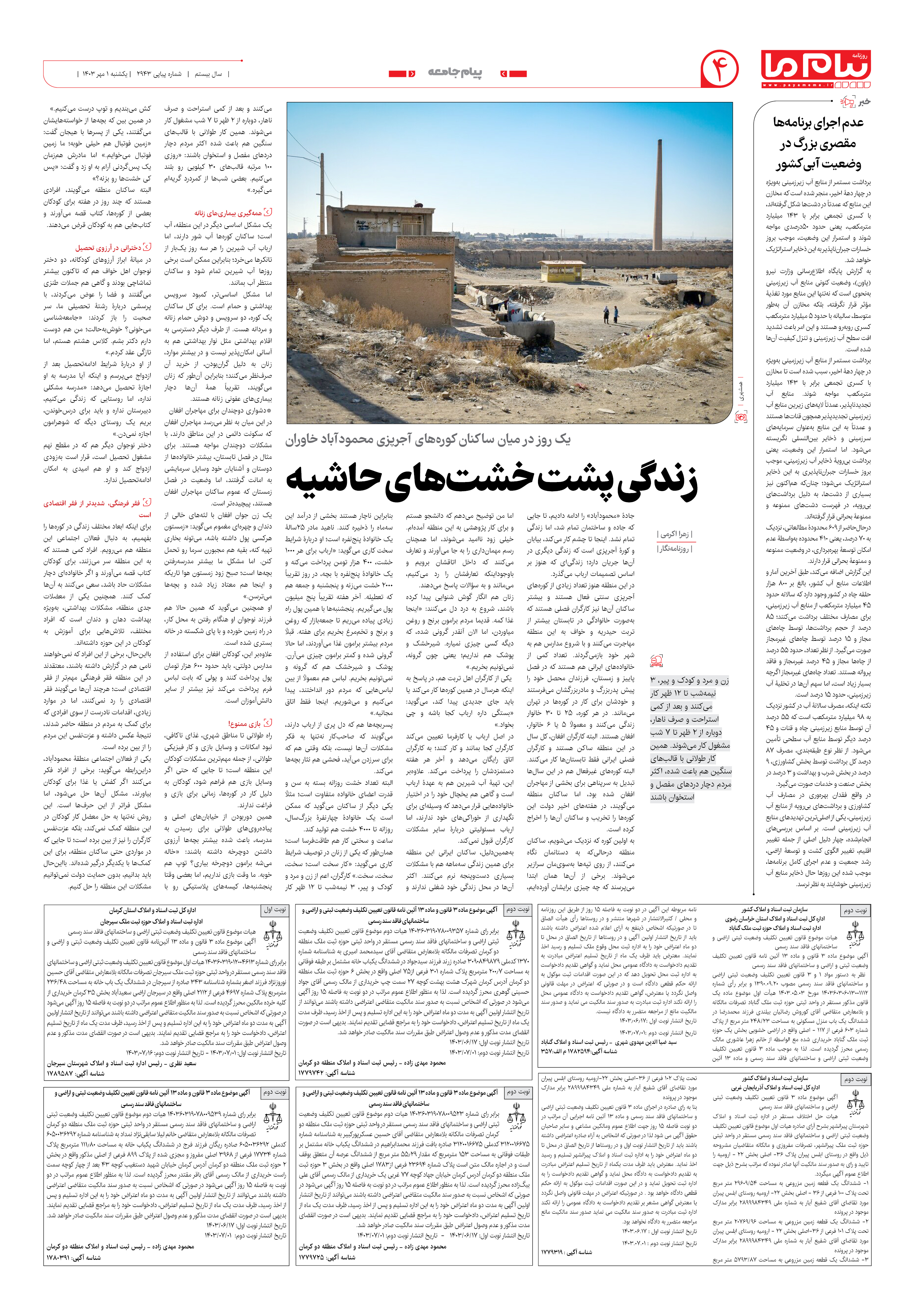 صفحه ۴ شماره ۲۹۴۳ روزنامه پیام ما